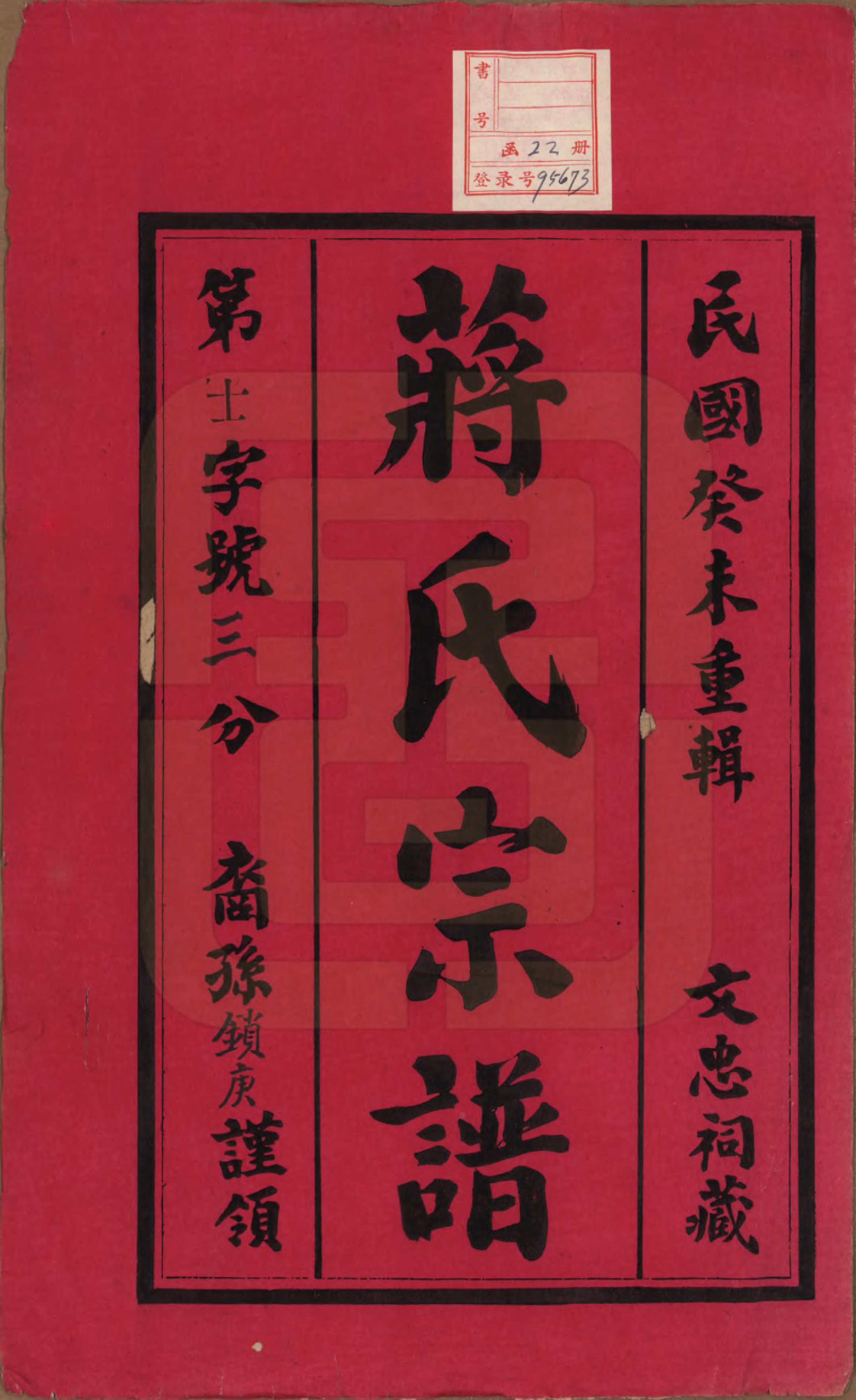 GTJP0692.蒋.中国.东安蒋巷蒋氏宗谱二十卷首一卷.民国三十二年（1943）_001.pdf_第2页