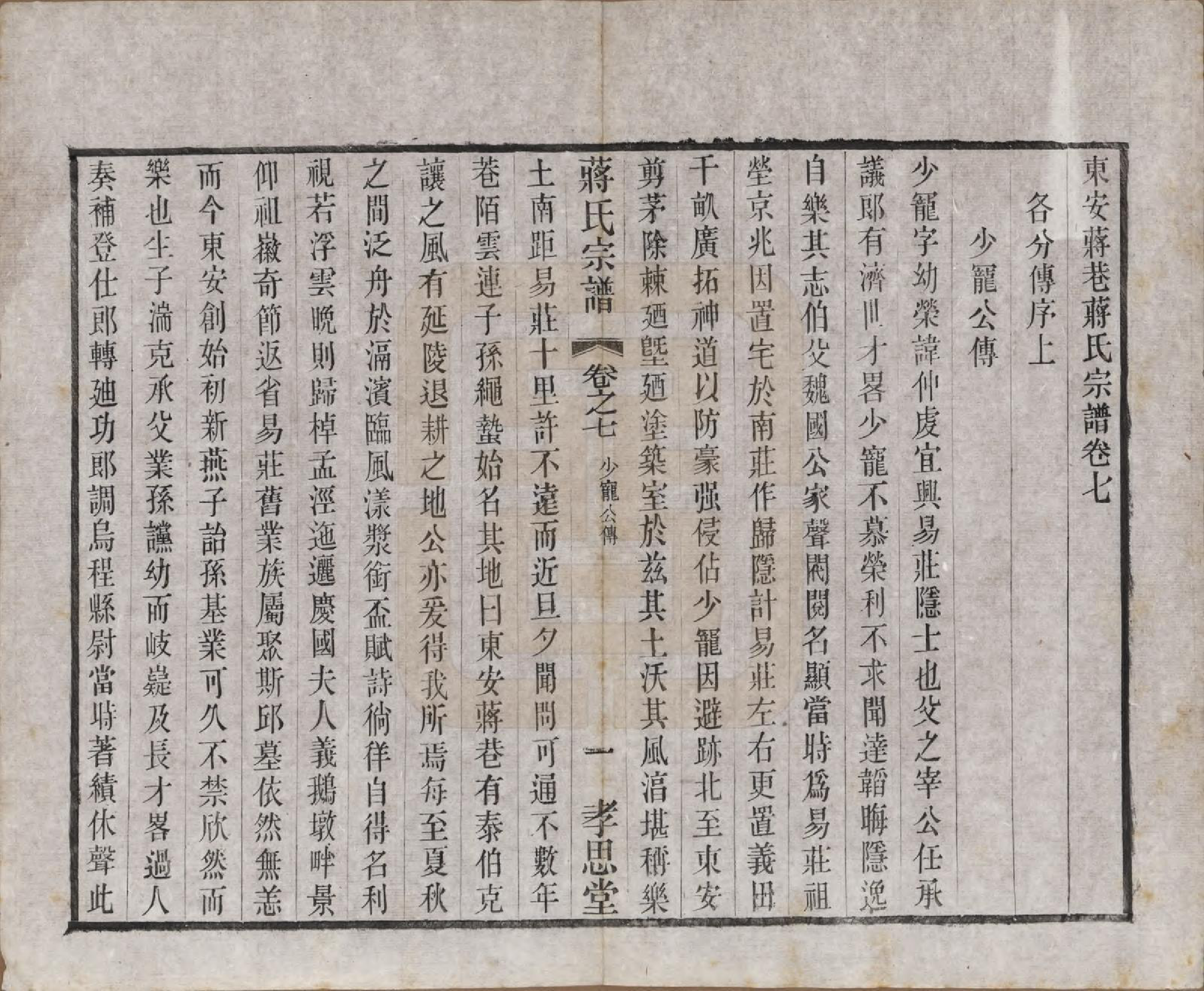 GTJP0692.蒋.中国.东安蒋巷蒋氏宗谱二十卷首一卷.民国三十二年（1943）_007.pdf_第1页