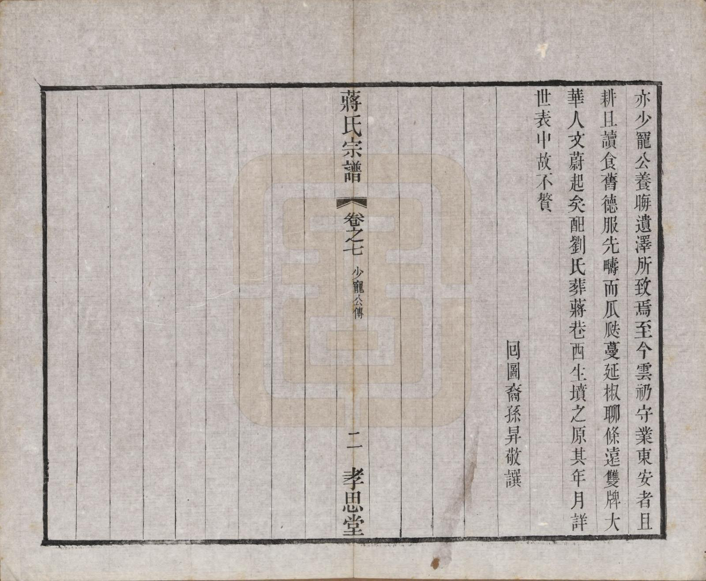 GTJP0692.蒋.中国.东安蒋巷蒋氏宗谱二十卷首一卷.民国三十二年（1943）_007.pdf_第2页