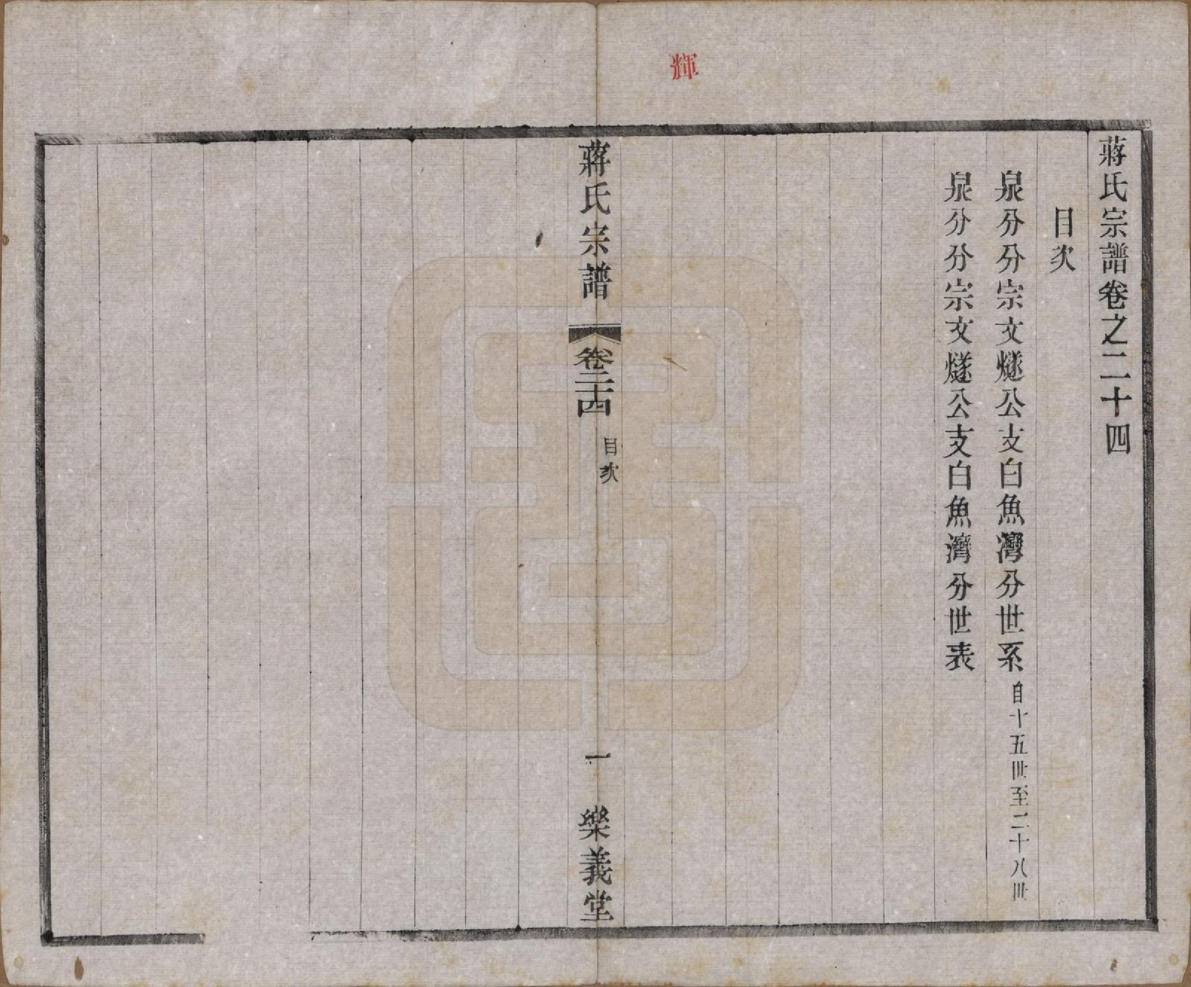 GTJP0693.蒋.中国.蒋氏宗谱三十八卷.民国三十六年（1947）_024.pdf_第1页