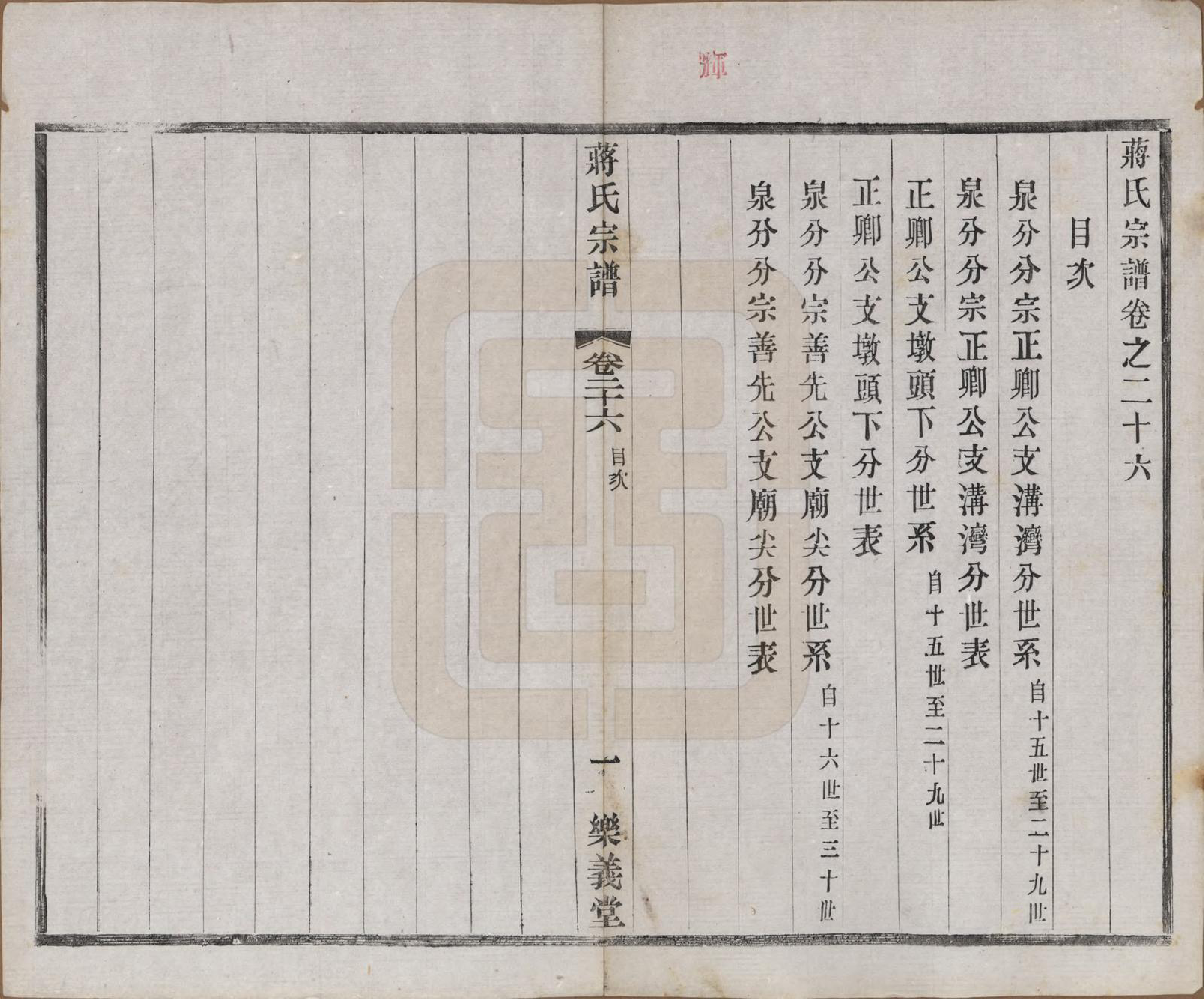 GTJP0693.蒋.中国.蒋氏宗谱三十八卷.民国三十六年（1947）_026.pdf_第1页