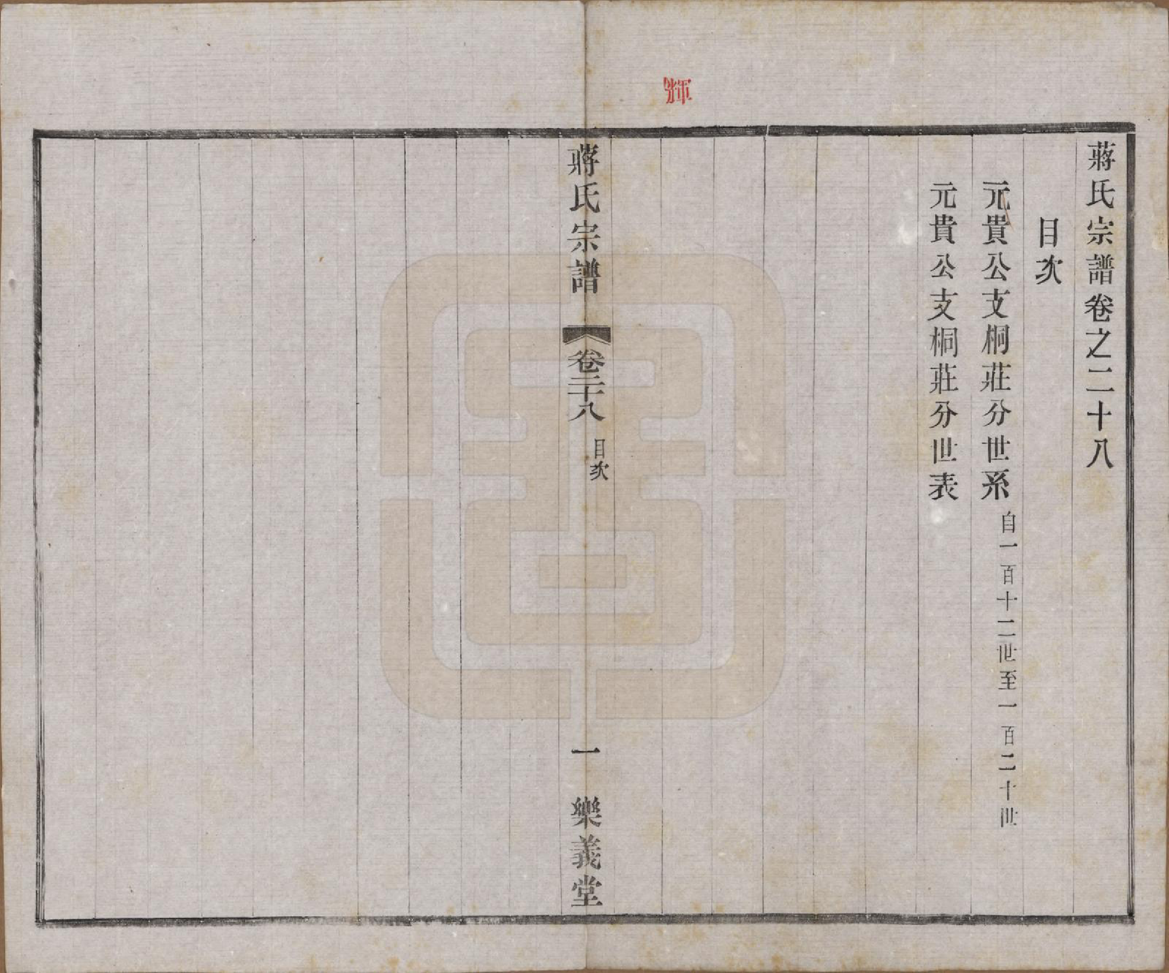 GTJP0693.蒋.中国.蒋氏宗谱三十八卷.民国三十六年（1947）_028.pdf_第1页