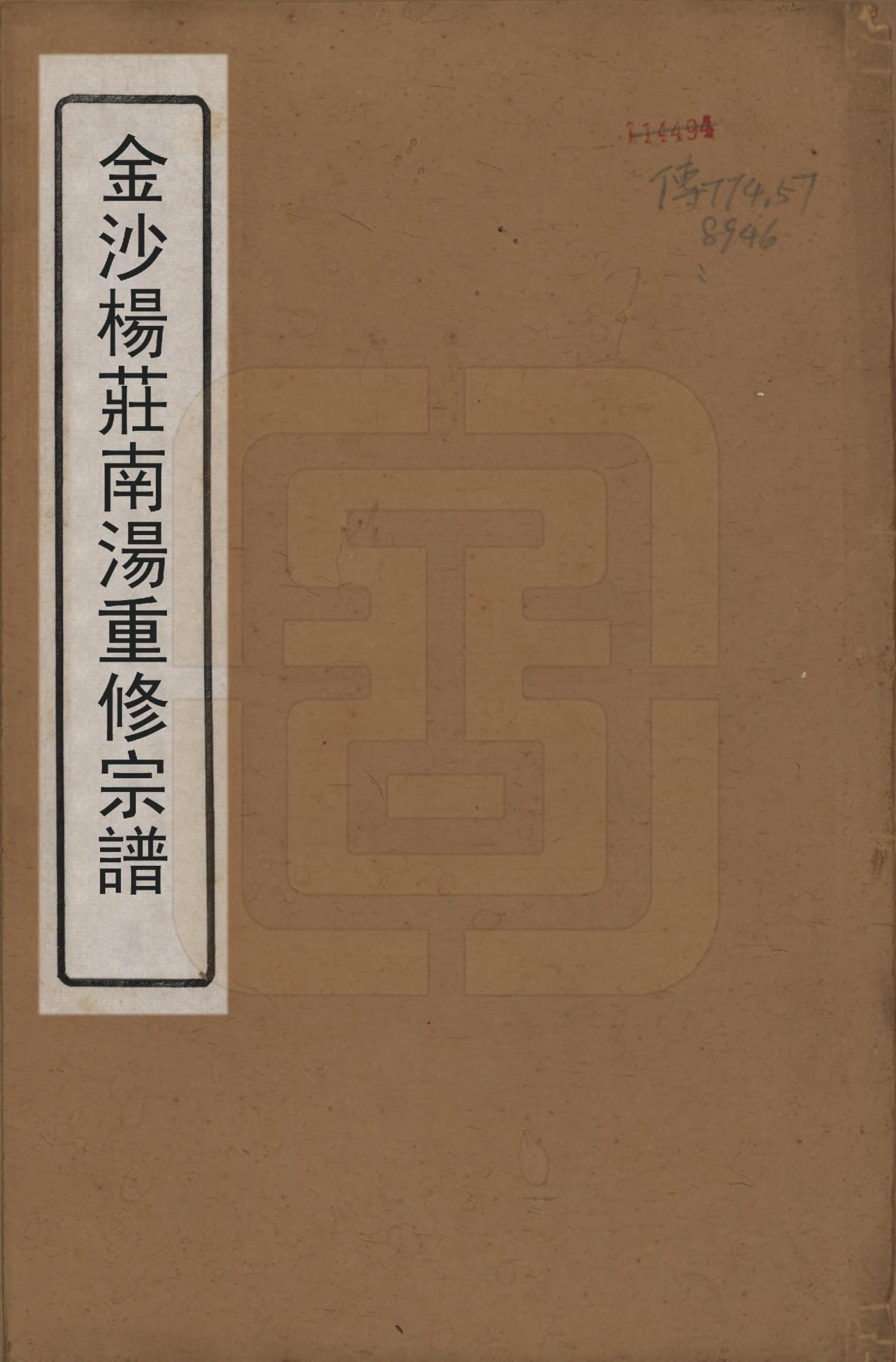 GTJP0703.蒋.中国.杨庄南汤蒋氏宗谱十四卷.清光绪十五年（1889）_001.pdf_第1页