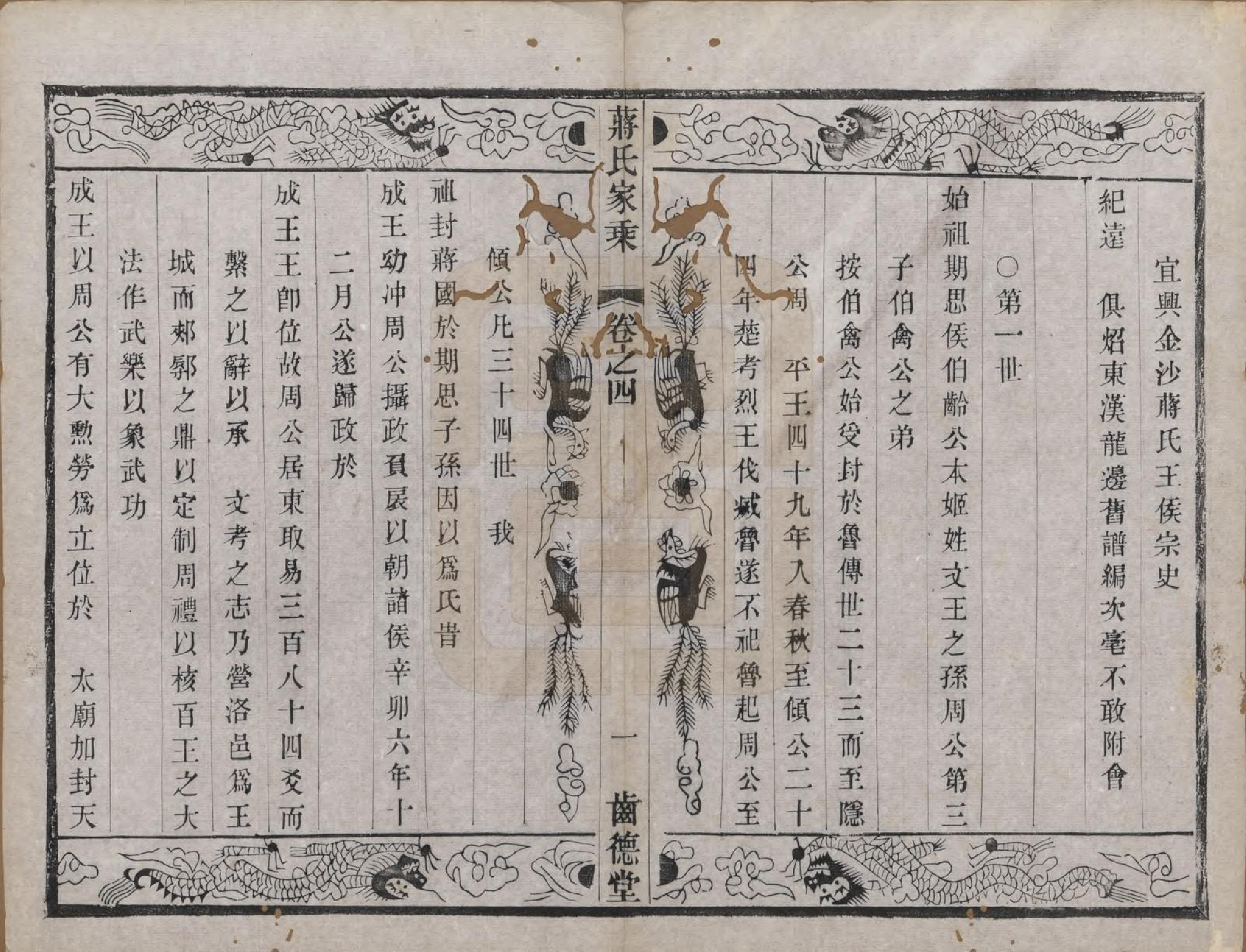 GTJP0703.蒋.中国.杨庄南汤蒋氏宗谱十四卷.清光绪十五年（1889）_004.pdf_第1页