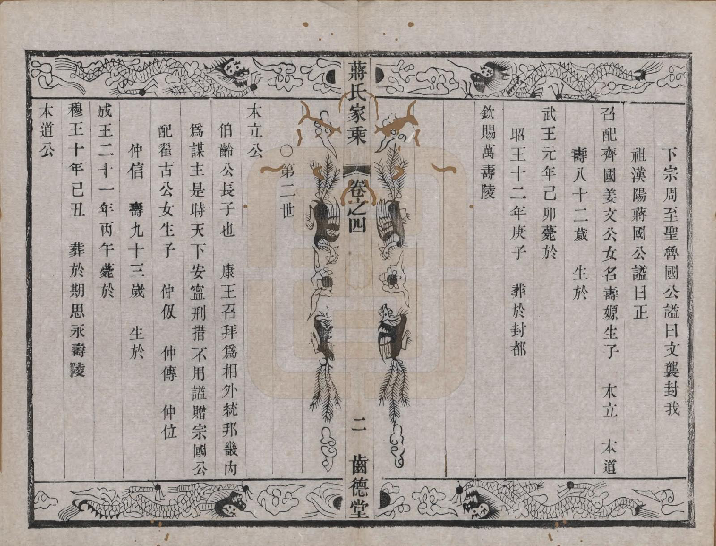 GTJP0703.蒋.中国.杨庄南汤蒋氏宗谱十四卷.清光绪十五年（1889）_004.pdf_第2页