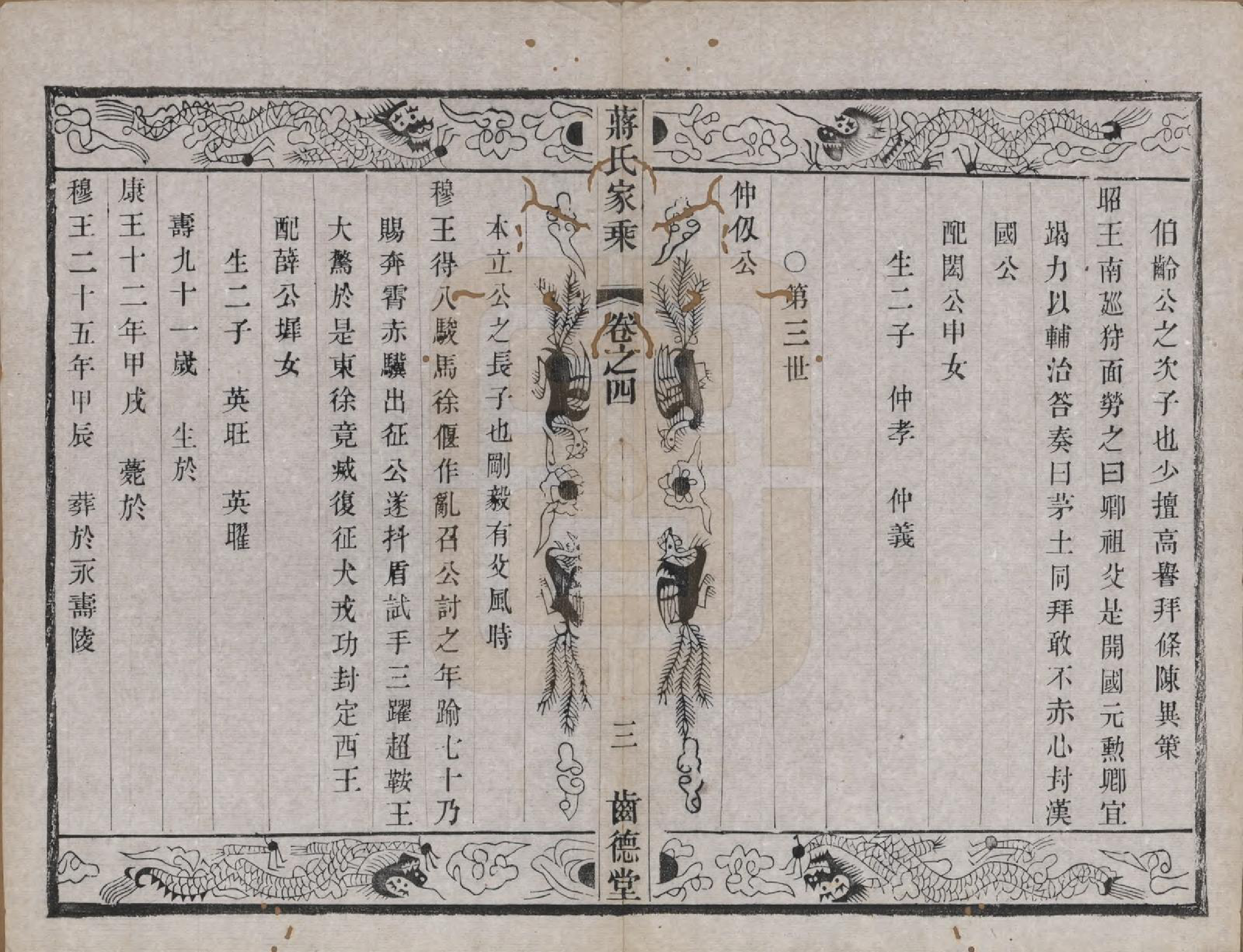 GTJP0703.蒋.中国.杨庄南汤蒋氏宗谱十四卷.清光绪十五年（1889）_004.pdf_第3页