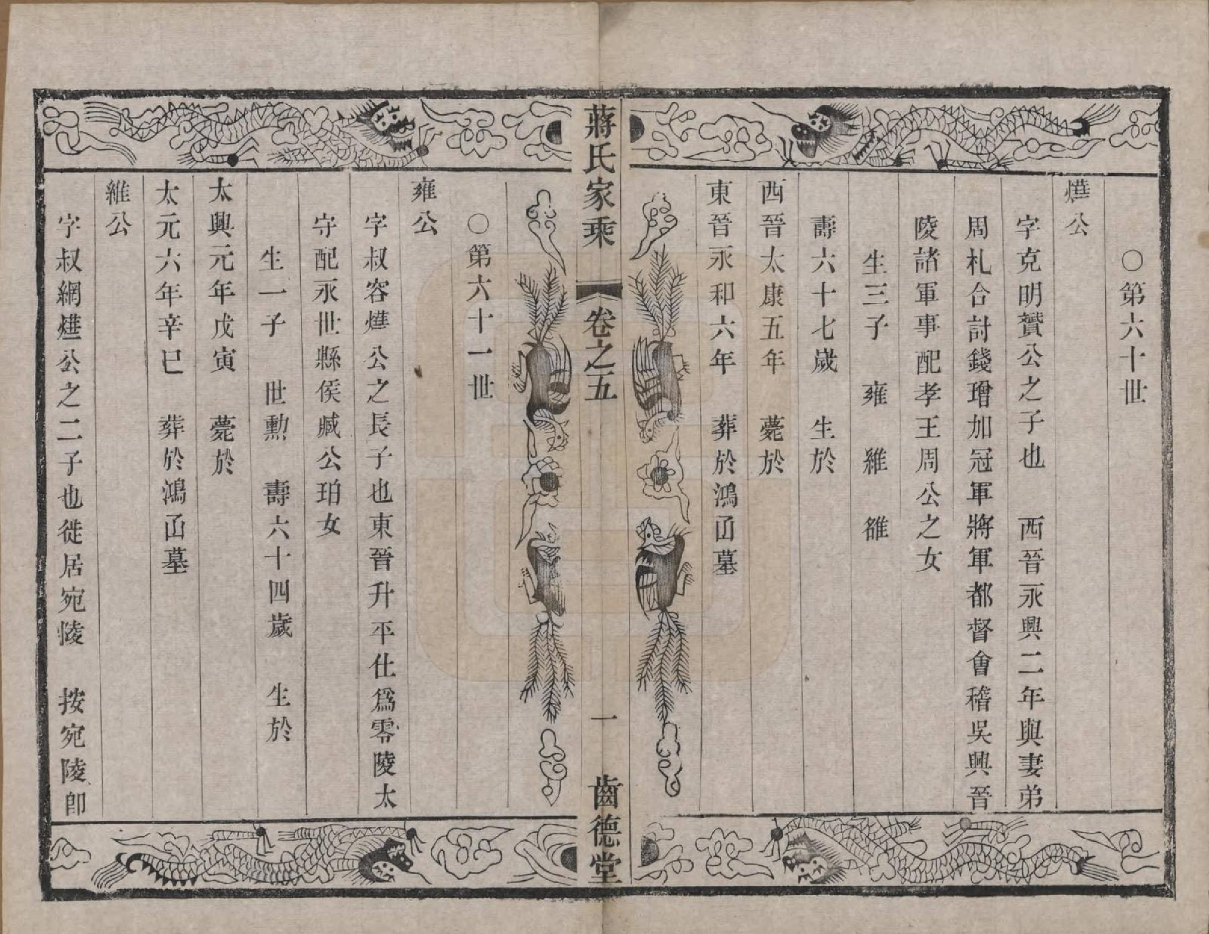 GTJP0703.蒋.中国.杨庄南汤蒋氏宗谱十四卷.清光绪十五年（1889）_005.pdf_第1页