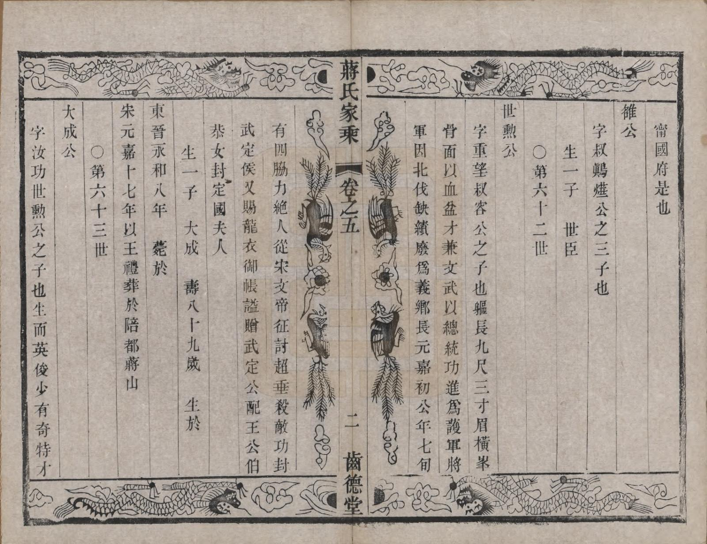 GTJP0703.蒋.中国.杨庄南汤蒋氏宗谱十四卷.清光绪十五年（1889）_005.pdf_第2页