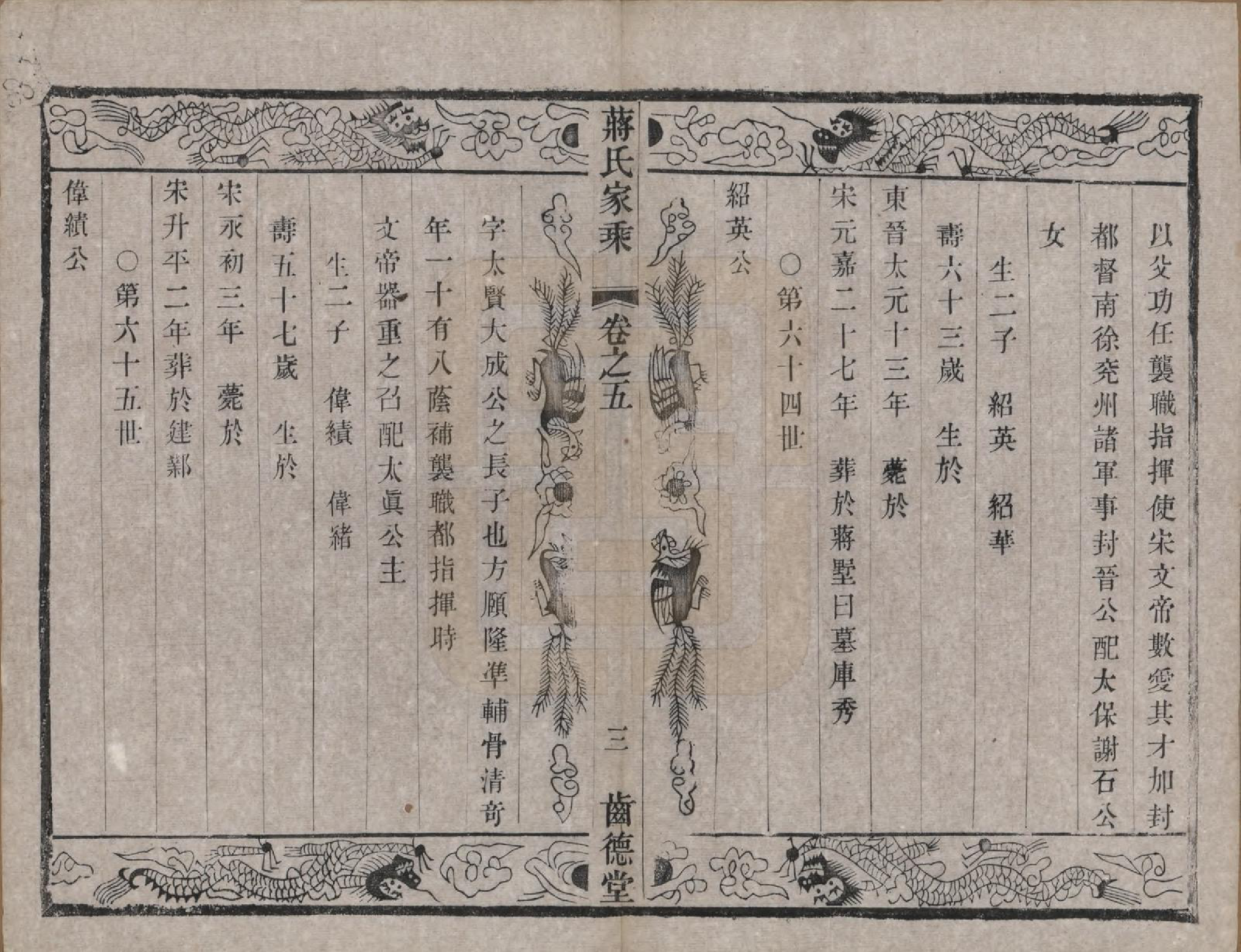 GTJP0703.蒋.中国.杨庄南汤蒋氏宗谱十四卷.清光绪十五年（1889）_005.pdf_第3页