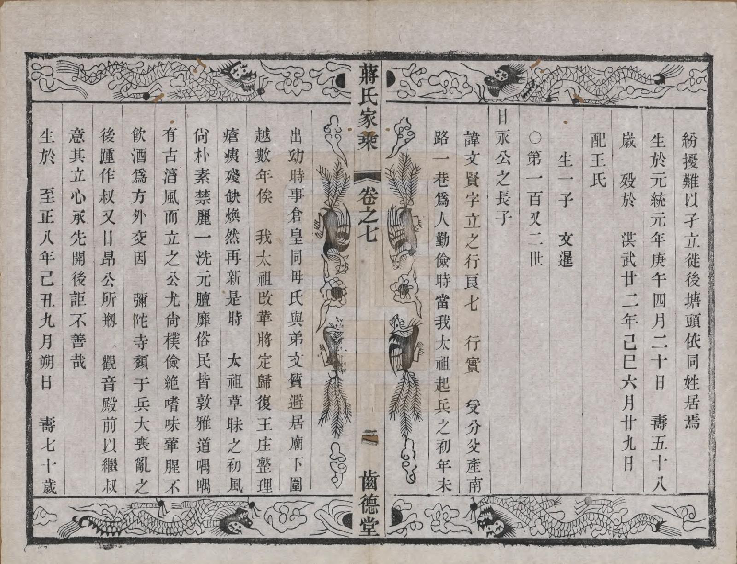 GTJP0703.蒋.中国.杨庄南汤蒋氏宗谱十四卷.清光绪十五年（1889）_007.pdf_第3页