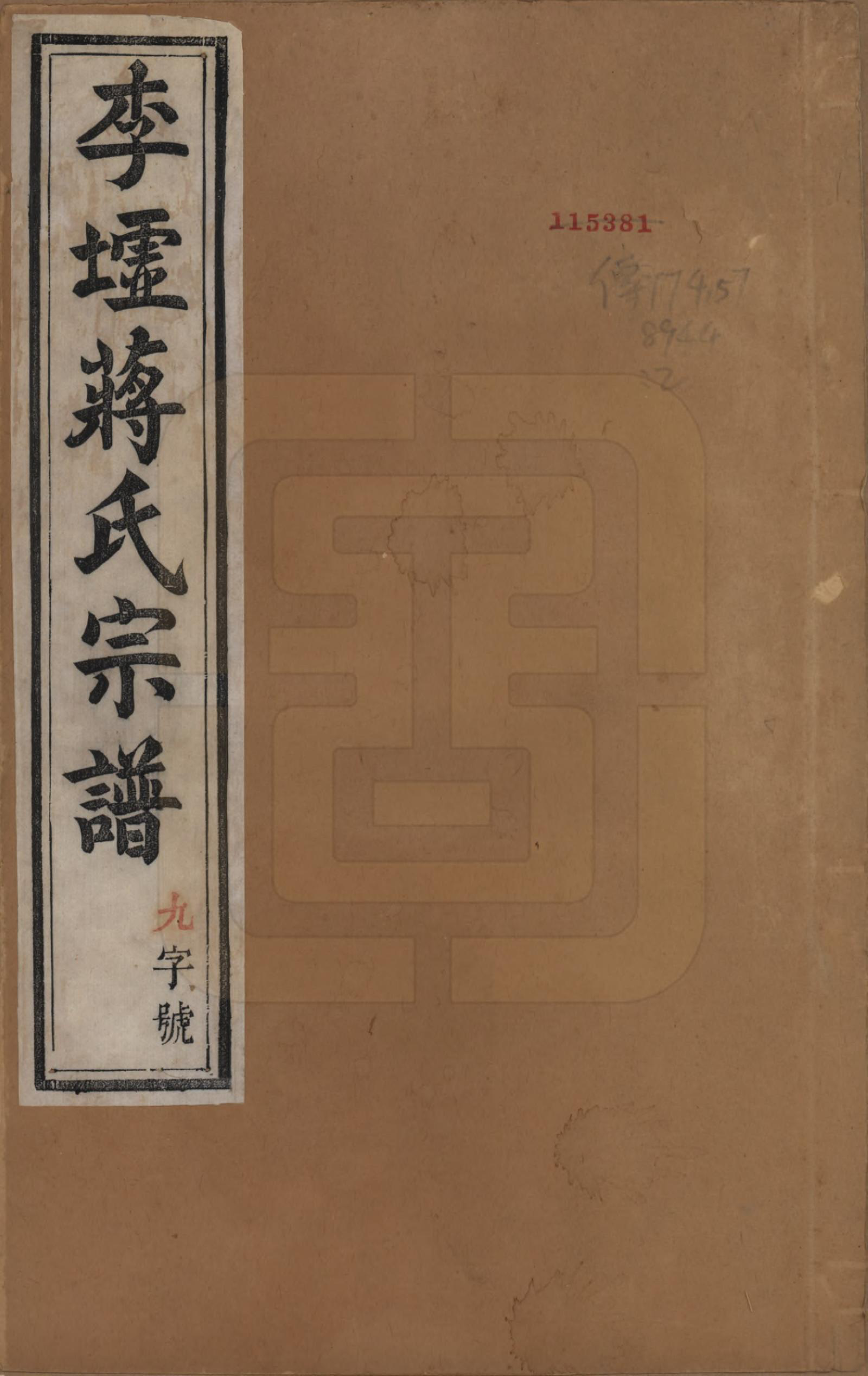 GTJP0704.蒋.中国.金沙李墟蒋氏续修宗谱六卷.清光绪十一年（1885）_001.pdf_第1页