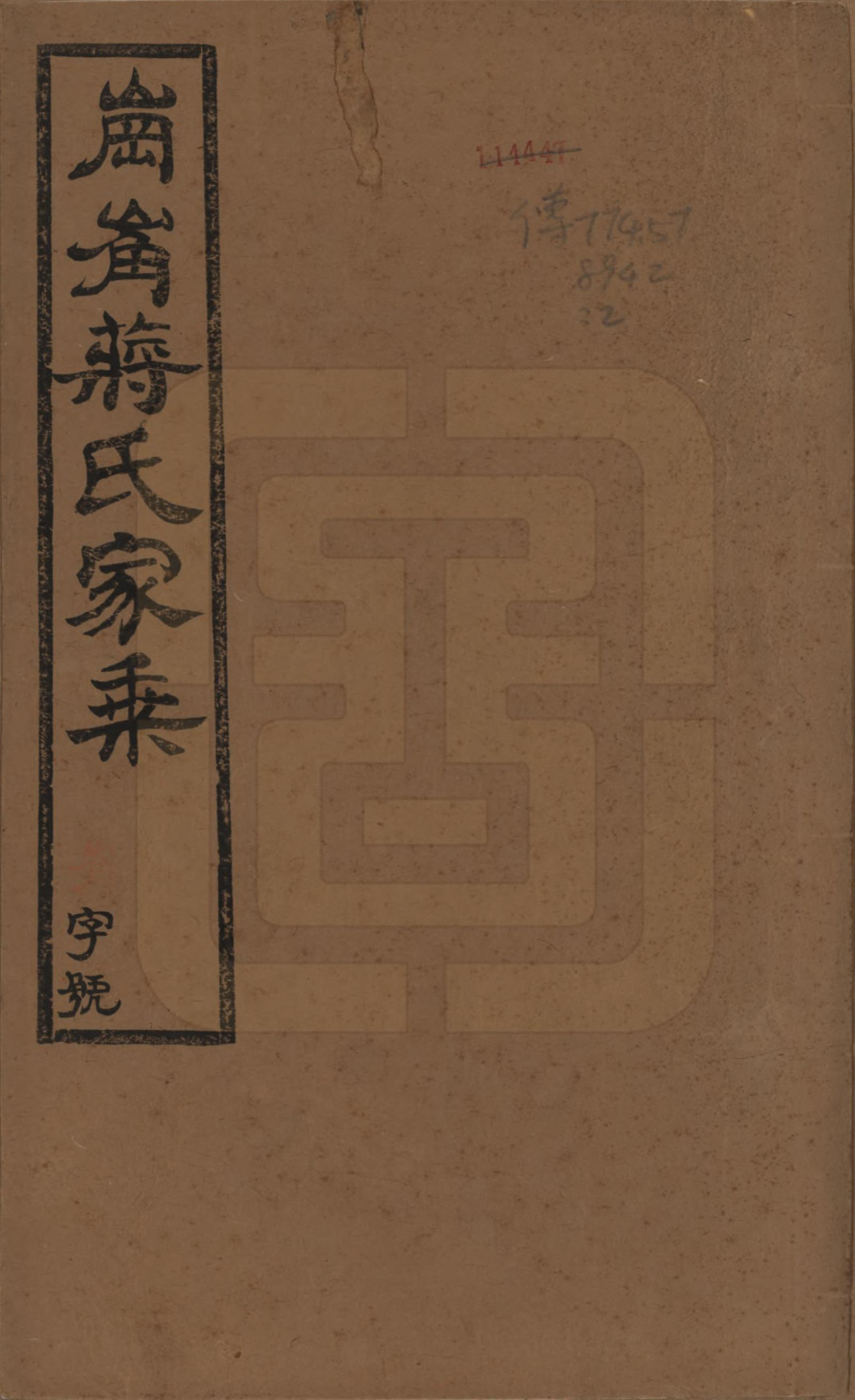 GTJP0707.蒋.中国.岗□蒋氏宗谱四十四卷首一卷末一卷.清宣统三年（1911）_001.pdf_第1页