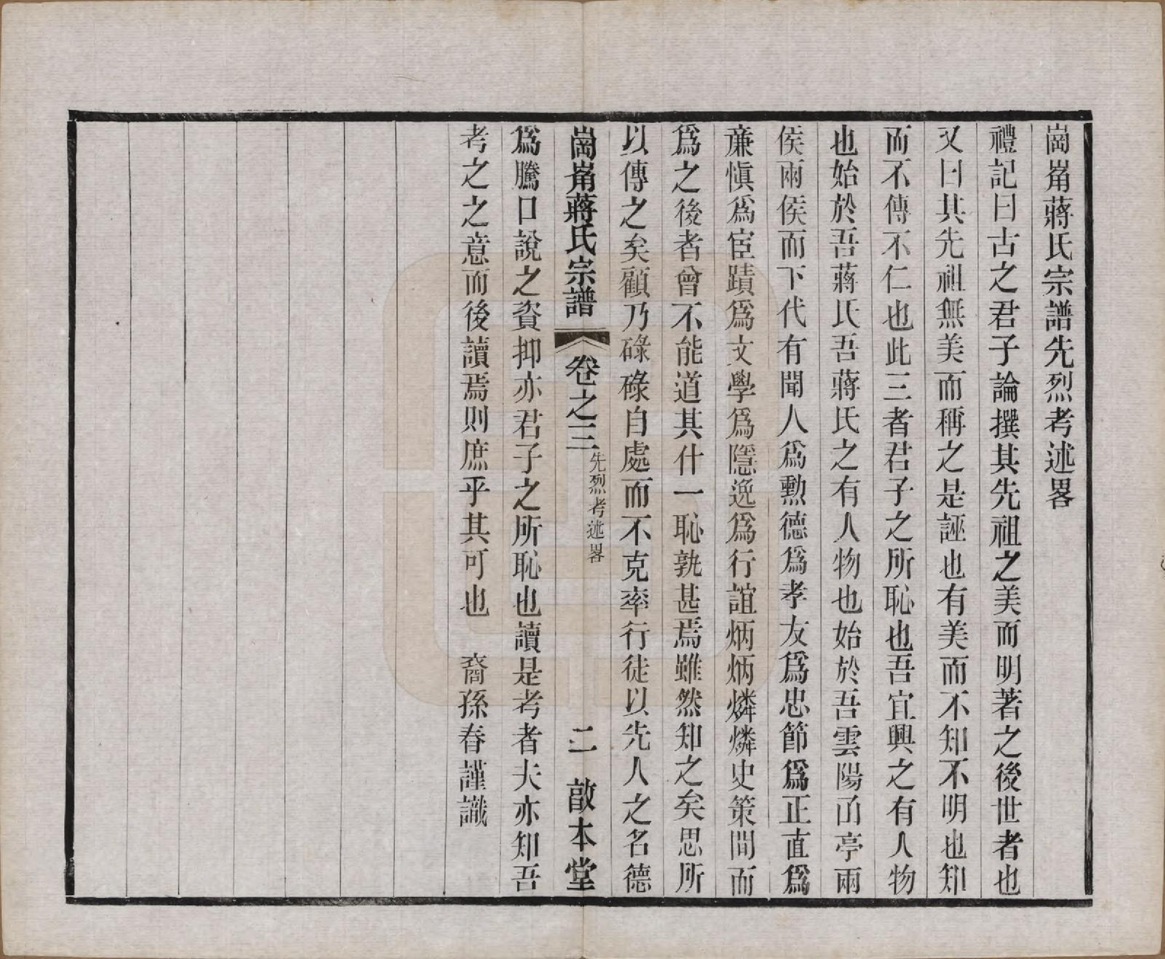 GTJP0707.蒋.中国.岗□蒋氏宗谱四十四卷首一卷末一卷.清宣统三年（1911）_003.pdf_第2页