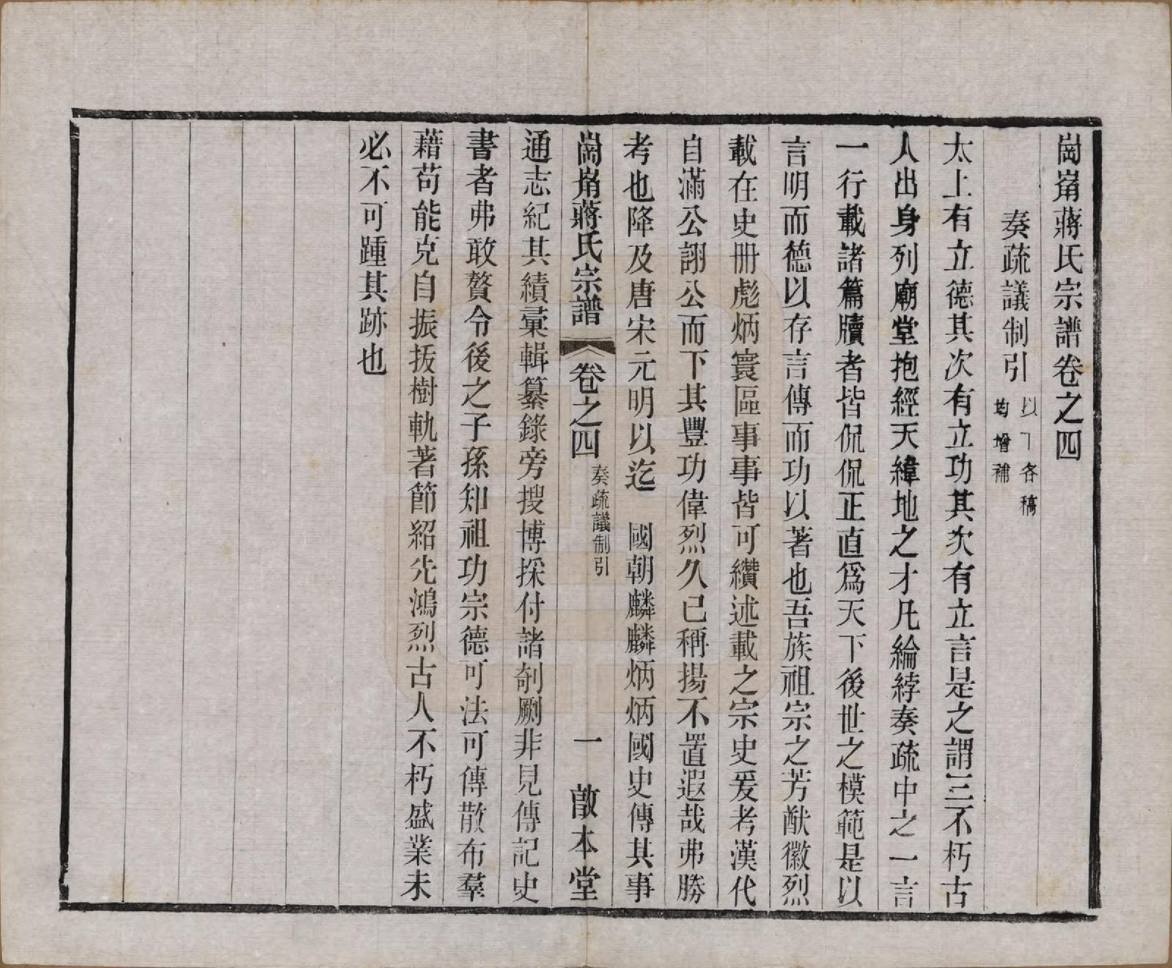 GTJP0707.蒋.中国.岗□蒋氏宗谱四十四卷首一卷末一卷.清宣统三年（1911）_004.pdf_第1页