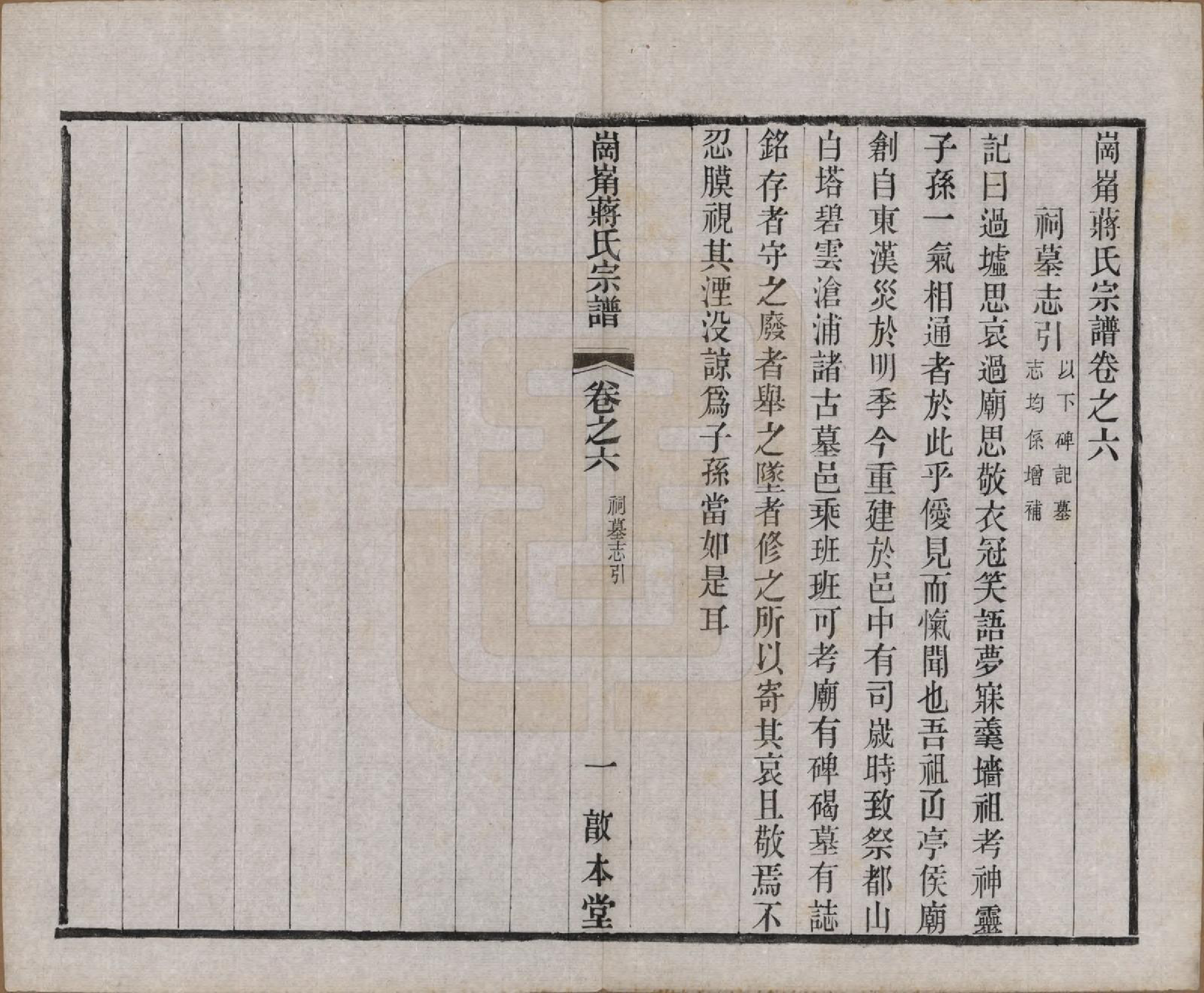 GTJP0707.蒋.中国.岗□蒋氏宗谱四十四卷首一卷末一卷.清宣统三年（1911）_006.pdf_第1页