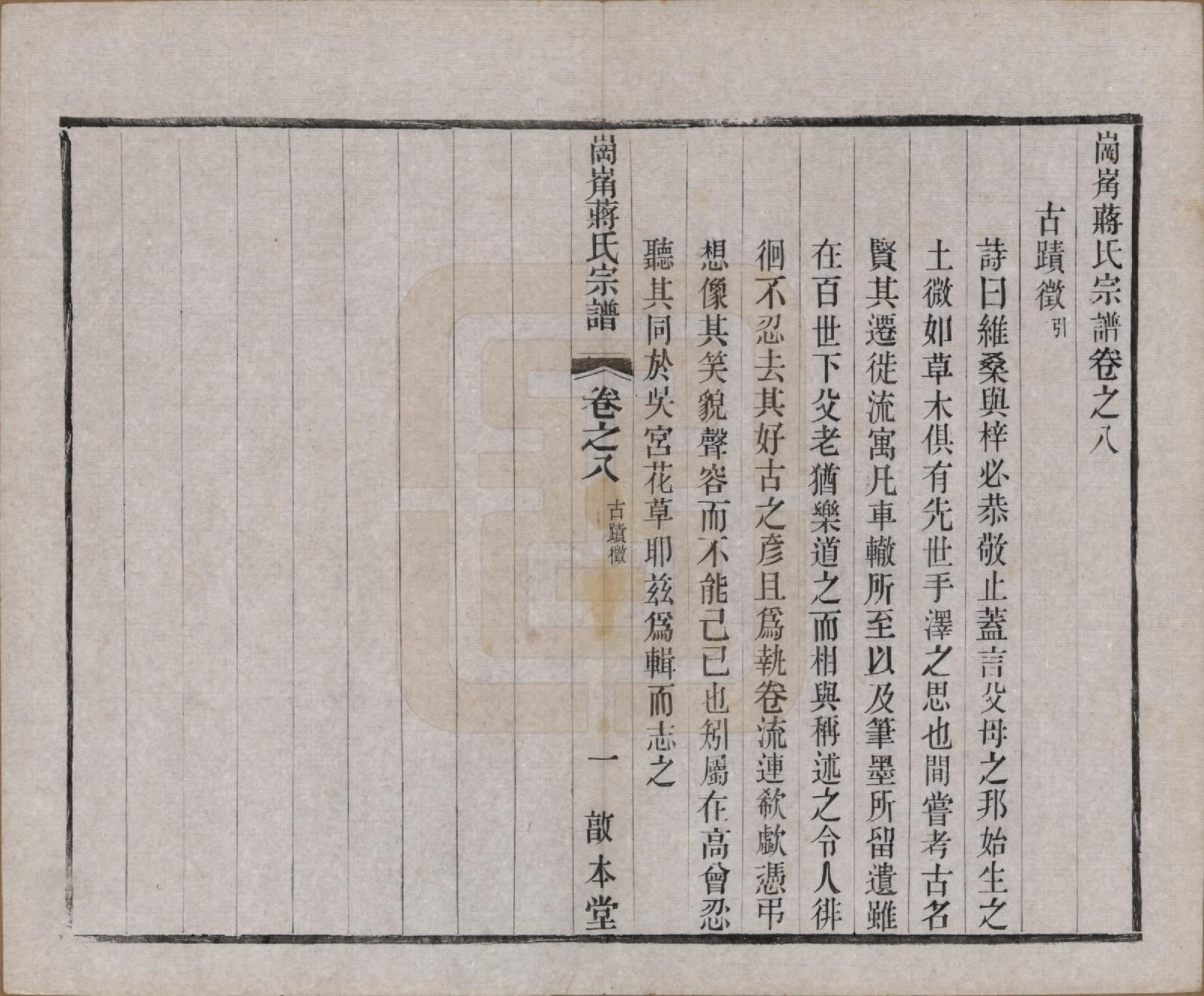 GTJP0707.蒋.中国.岗□蒋氏宗谱四十四卷首一卷末一卷.清宣统三年（1911）_008.pdf_第1页