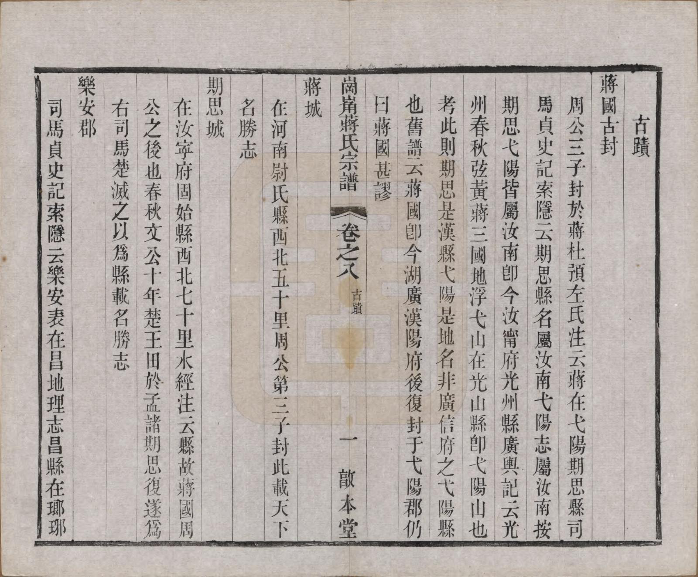 GTJP0707.蒋.中国.岗□蒋氏宗谱四十四卷首一卷末一卷.清宣统三年（1911）_008.pdf_第2页