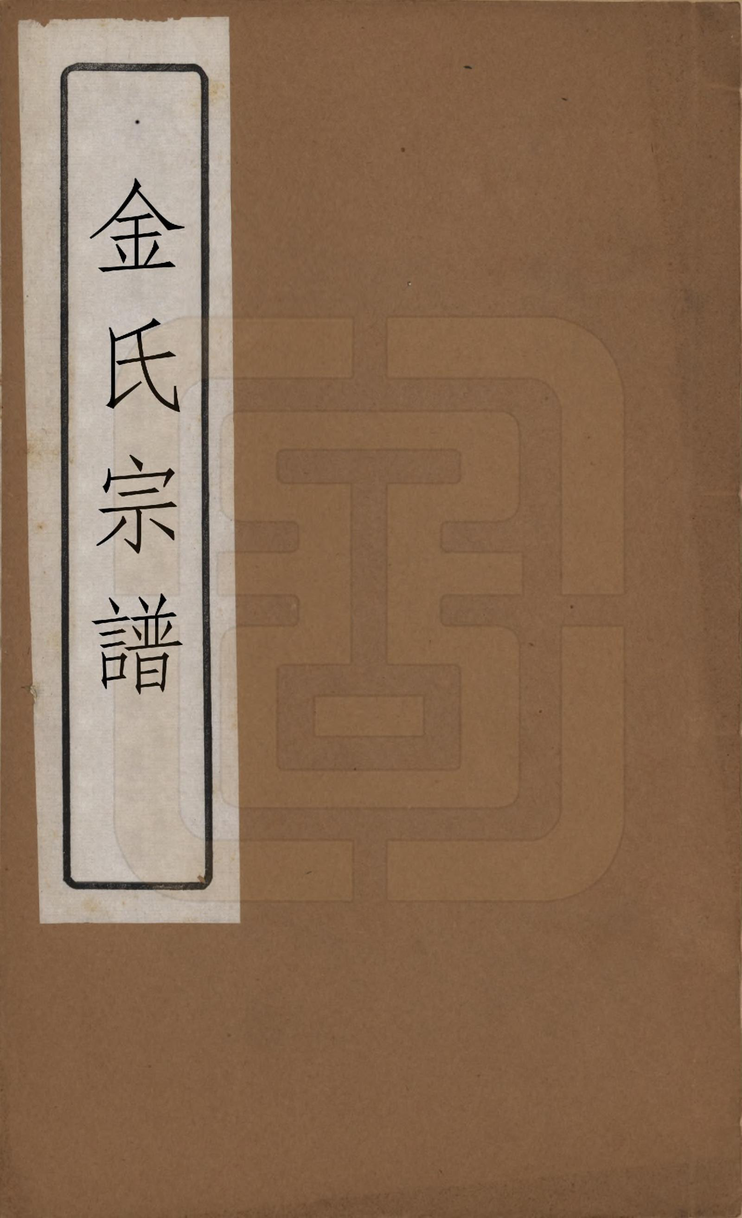 GTJP0724.金.中国.金氏宗谱十八卷.清光绪九年（1883）_001.pdf_第1页