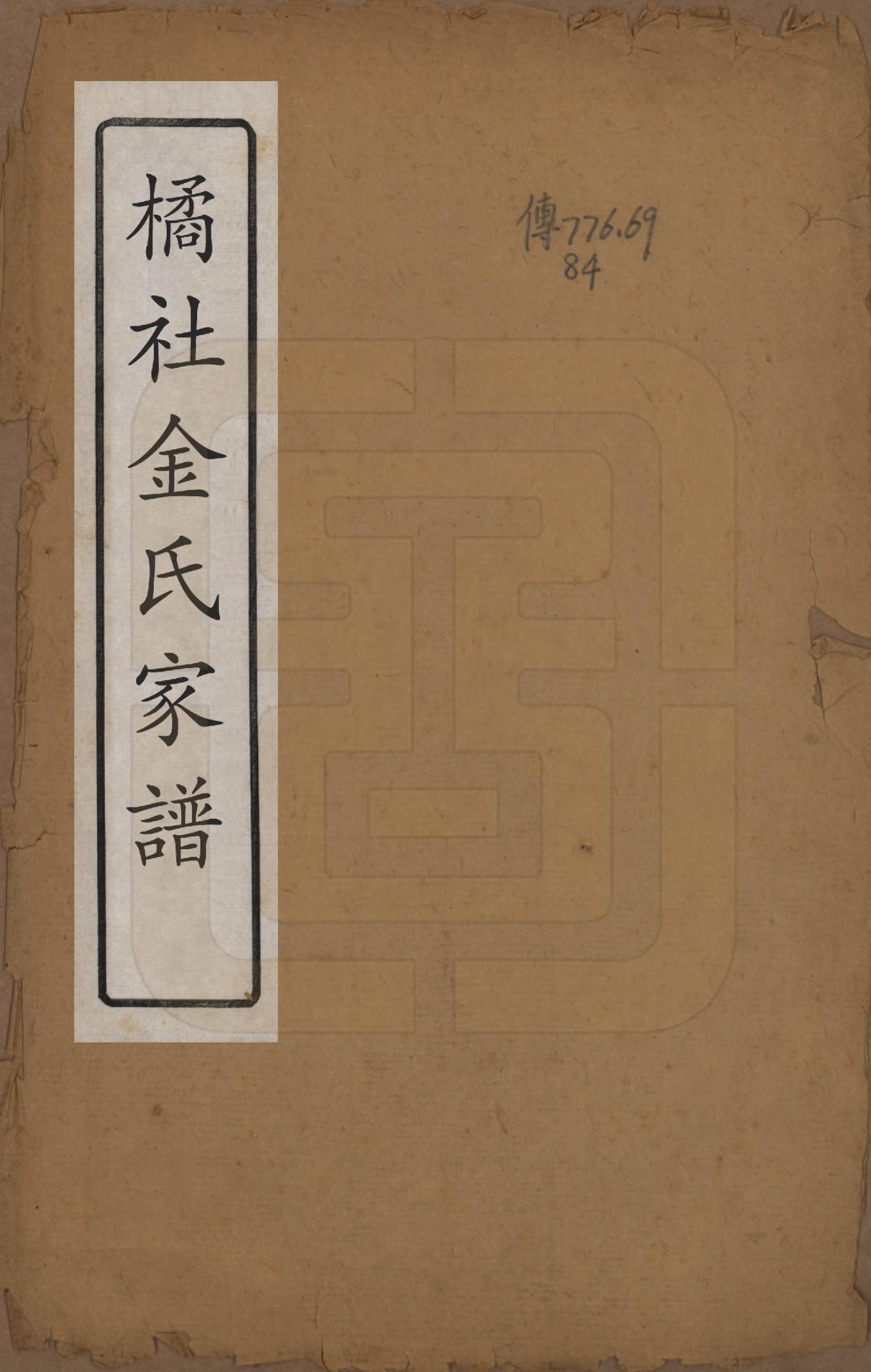 GTJP0729.金.中国.橘社金氏家谱六卷.清乾隆元年（1736）_001.pdf_第1页