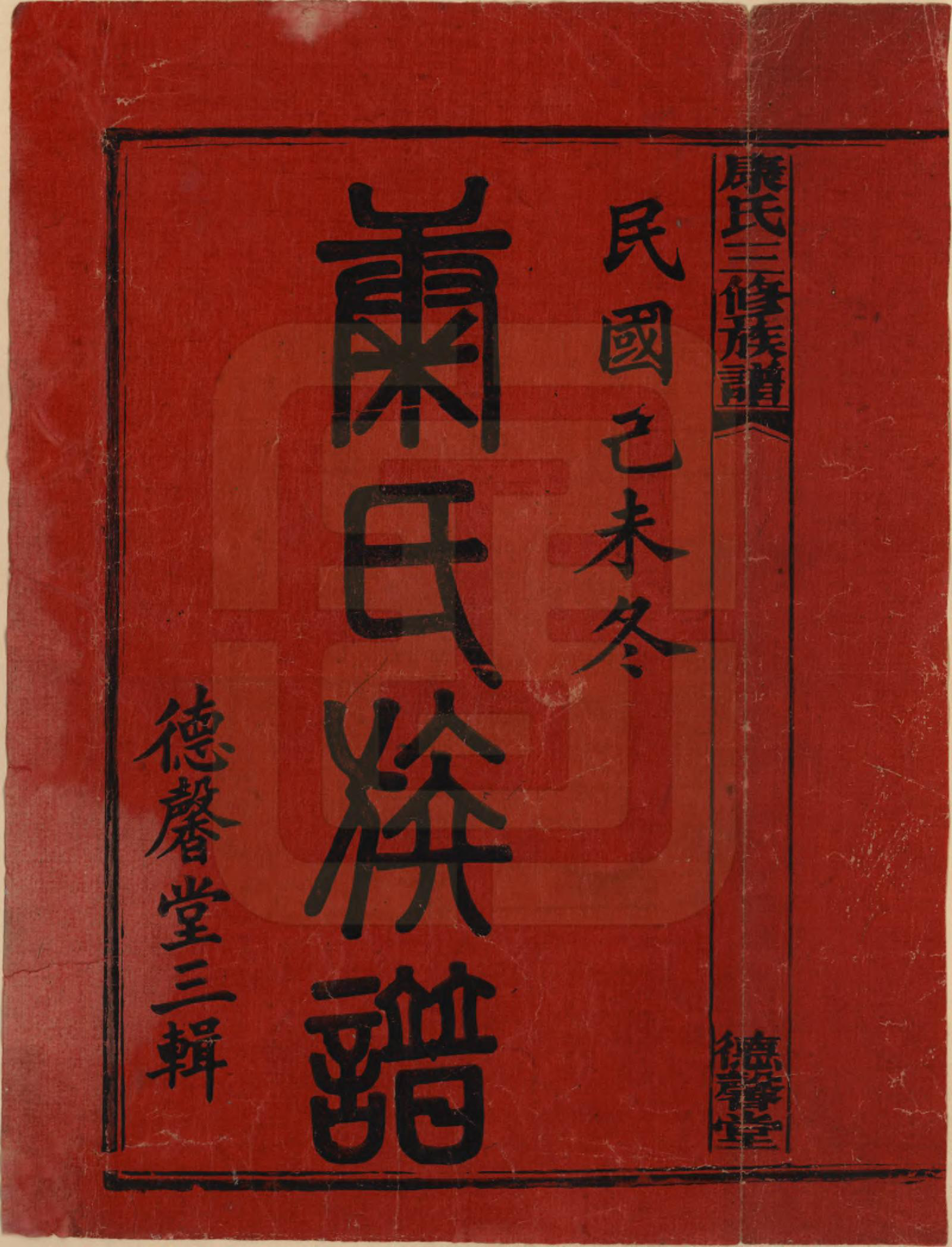 GTJP0735.康.中国.康氏三修族谱.民国8年[1919]_001.pdf_第2页