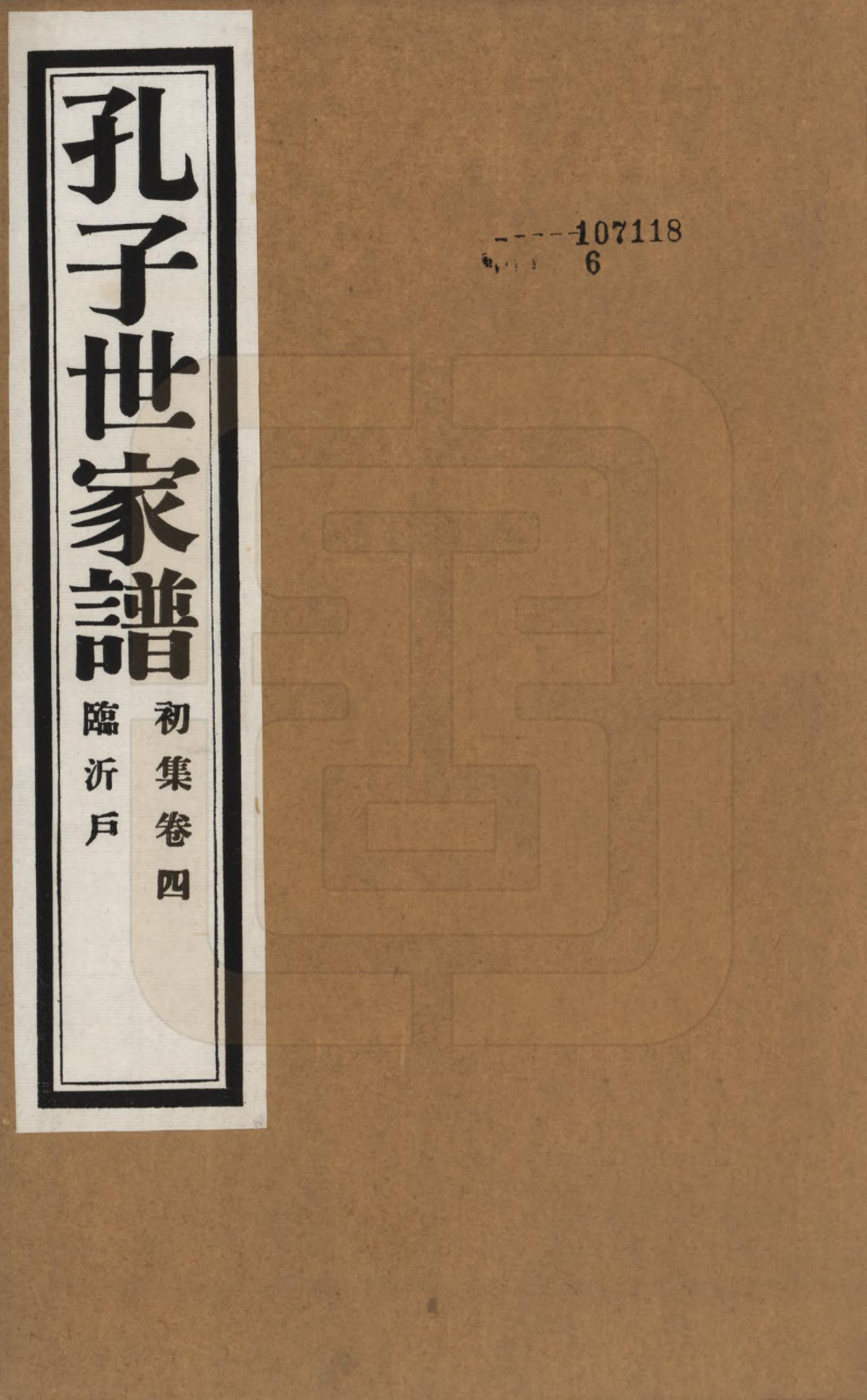 GTJP0740.孔.中国.孔子世家谱.民国26年[1937]_004.pdf_第1页