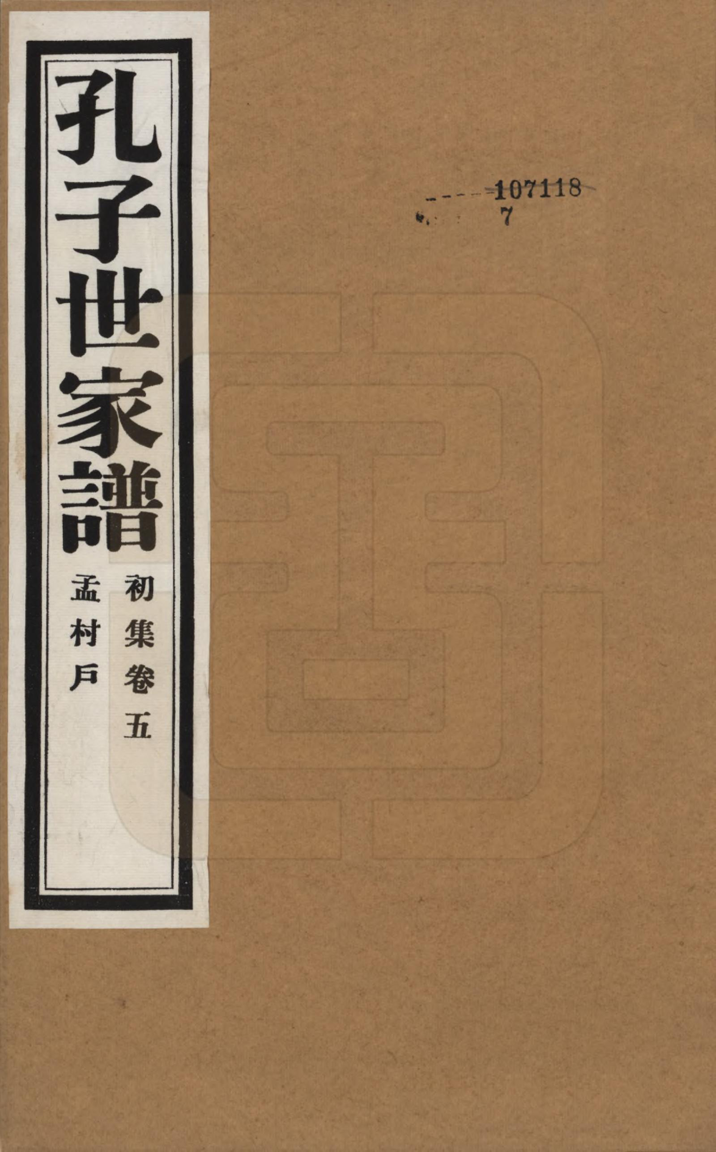 GTJP0740.孔.中国.孔子世家谱.民国26年[1937]_005.pdf_第1页