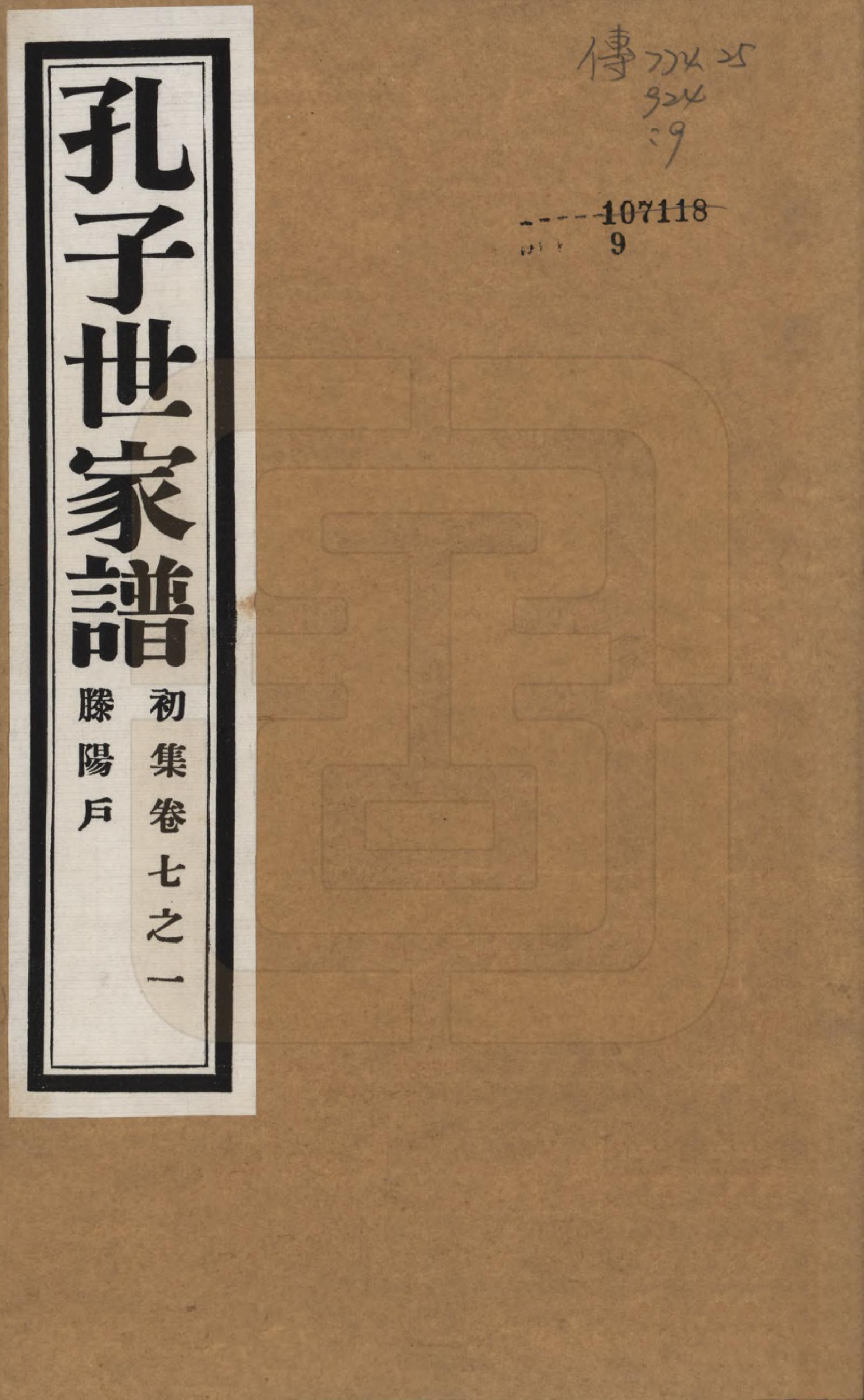 GTJP0740.孔.中国.孔子世家谱.民国26年[1937]_007.pdf_第1页