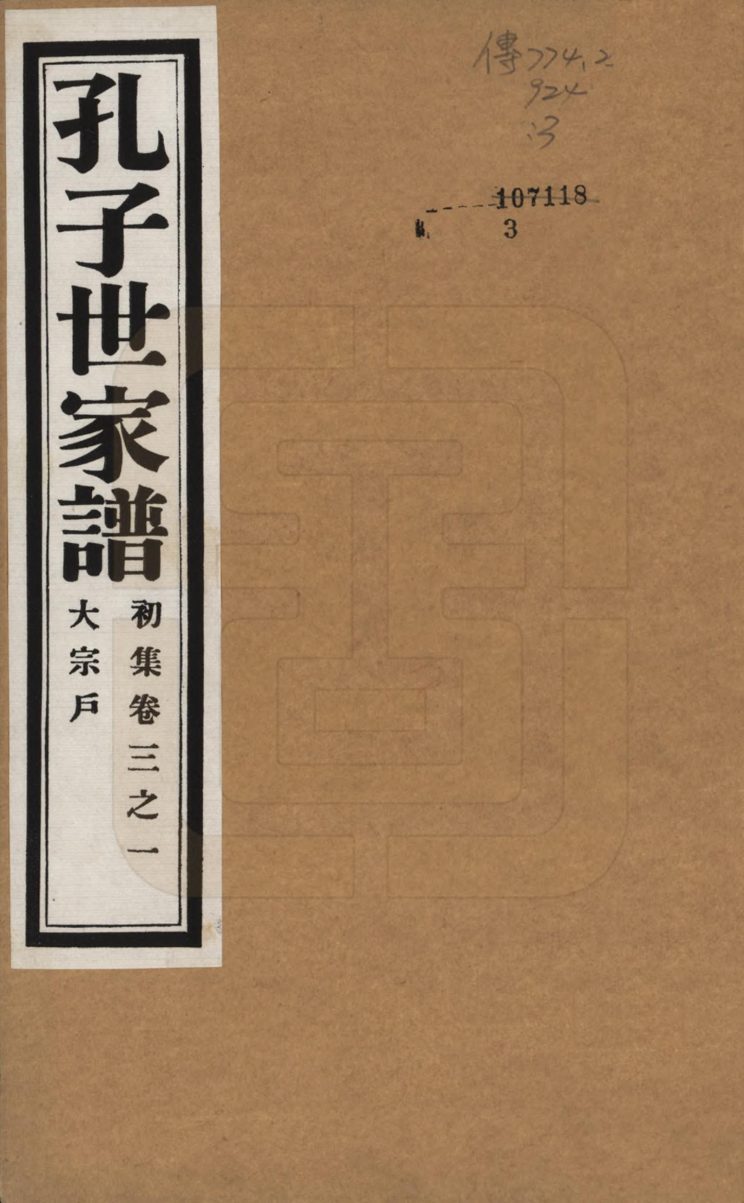 GTJP0740.孔.中国.孔子世家谱.民国26年[1937]_003.pdf_第1页