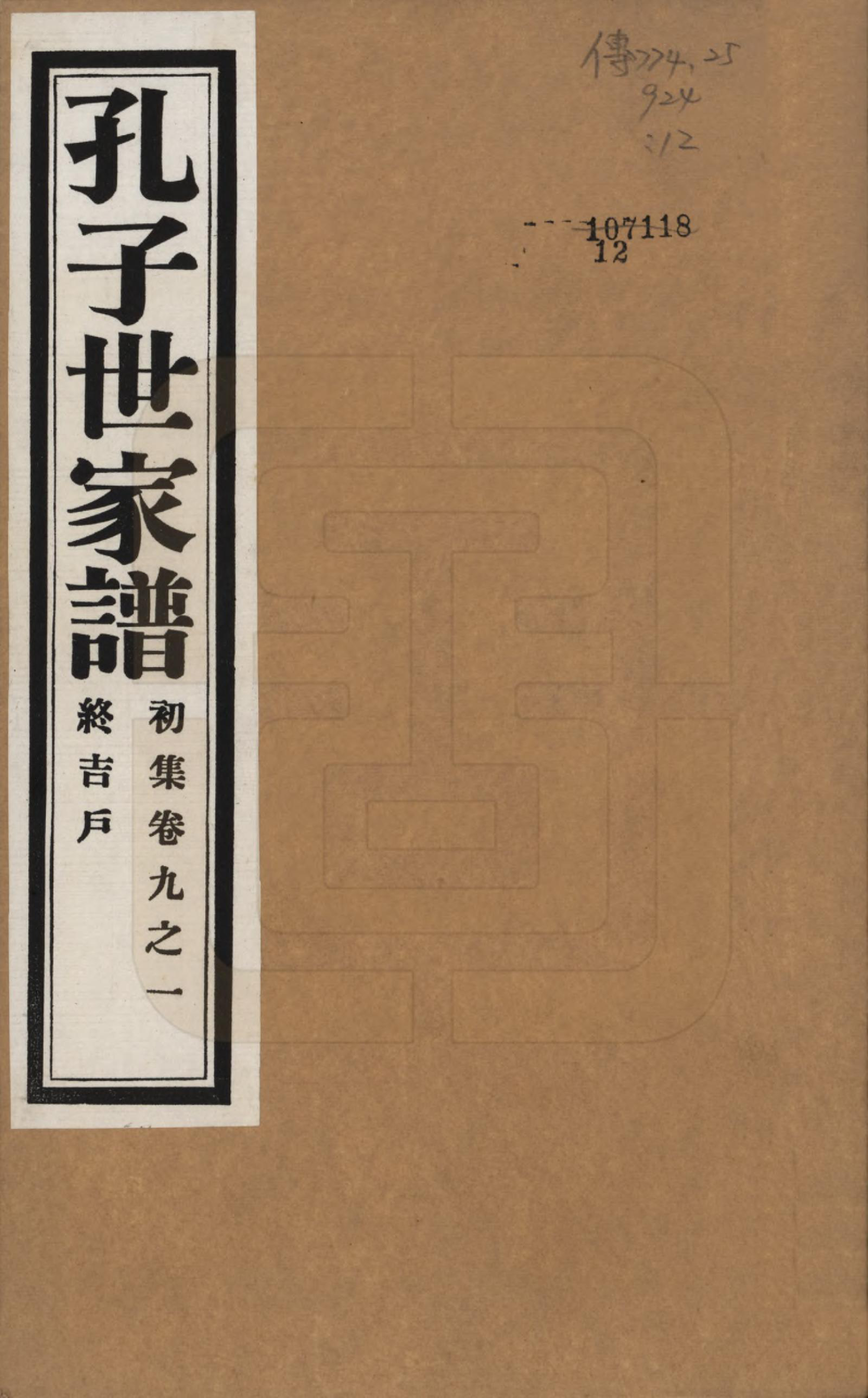 GTJP0740.孔.中国.孔子世家谱.民国26年[1937]_009.pdf_第1页