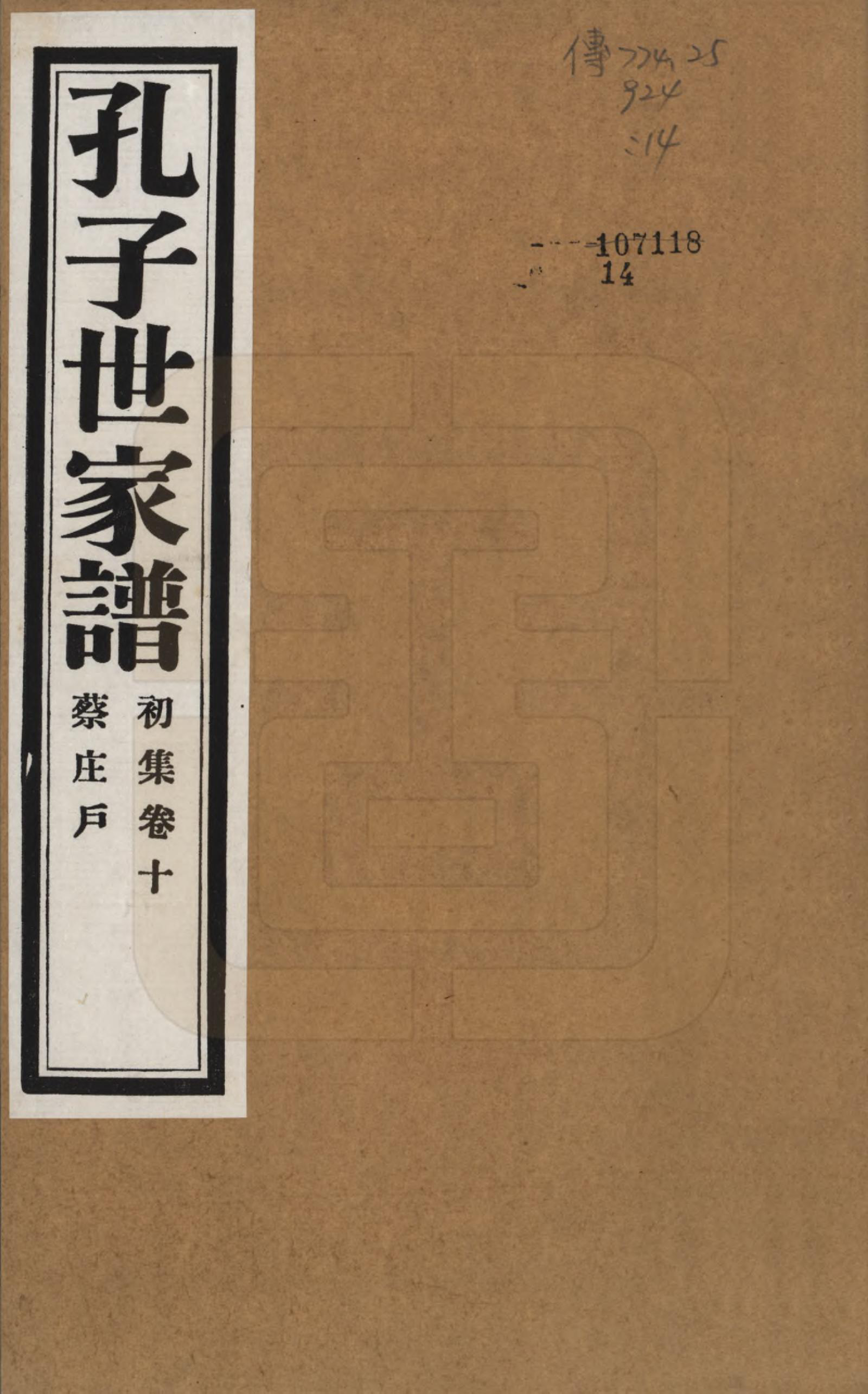 GTJP0740.孔.中国.孔子世家谱.民国26年[1937]_010.pdf_第1页