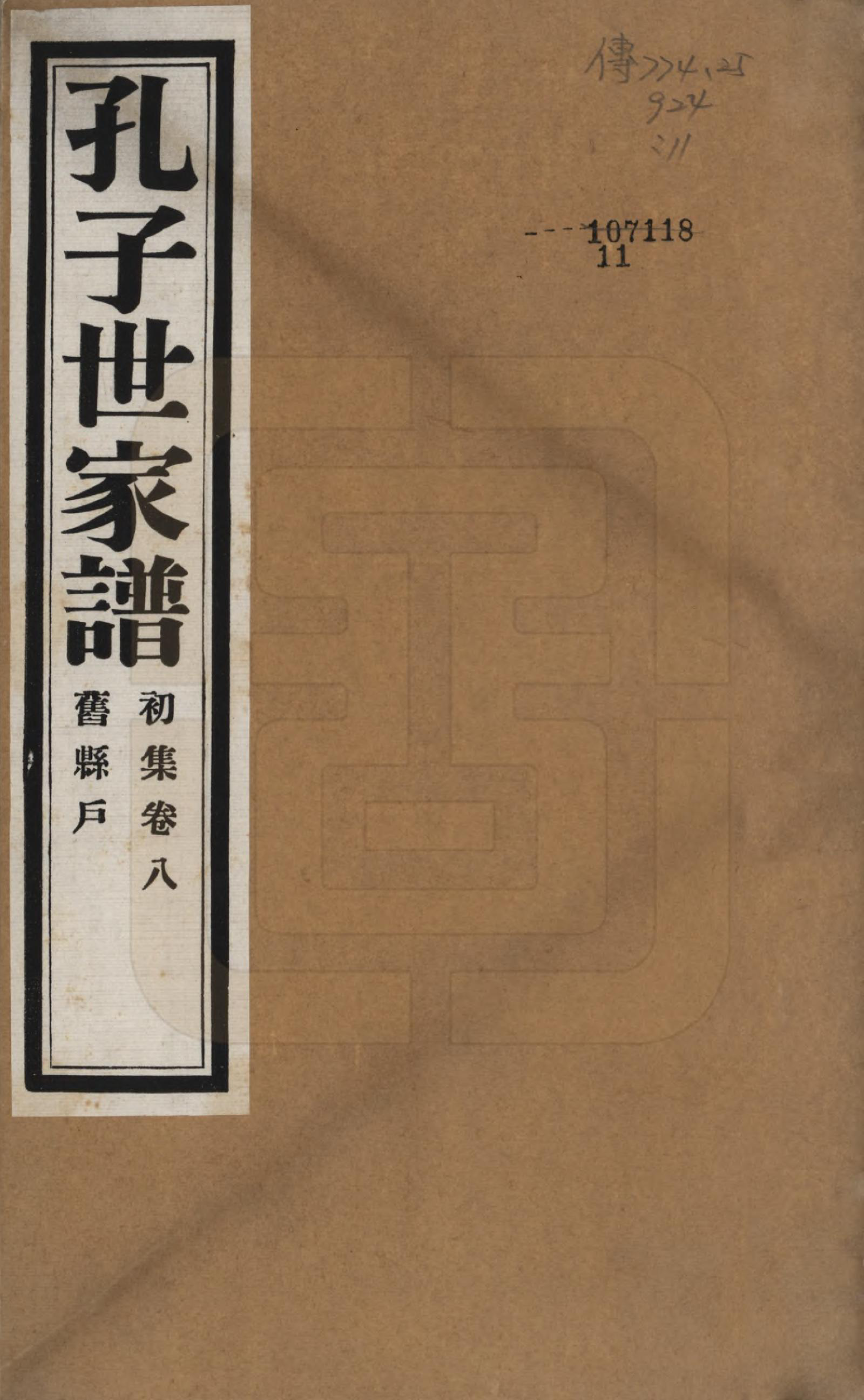 GTJP0740.孔.中国.孔子世家谱.民国26年[1937]_008.pdf_第1页