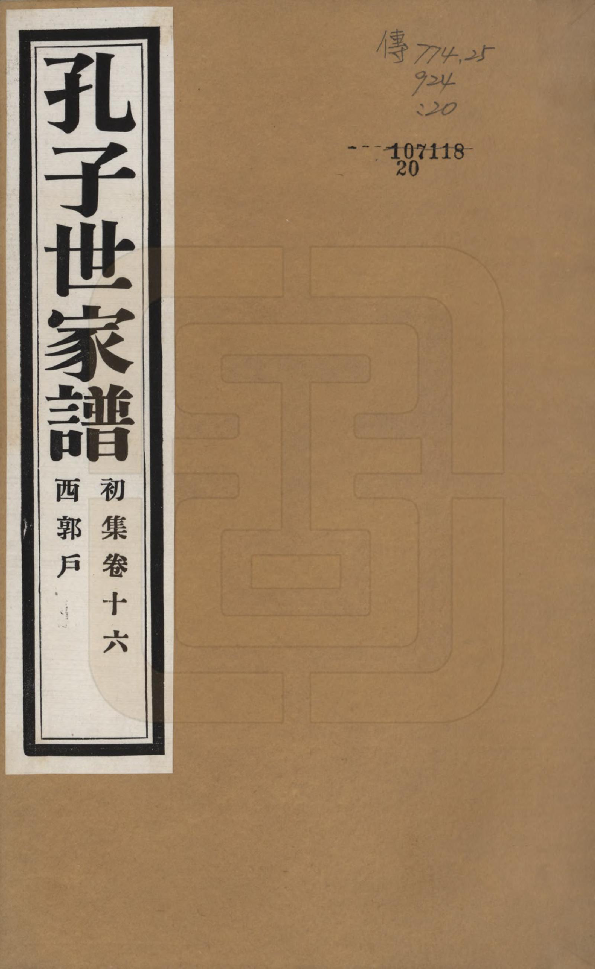 GTJP0740.孔.中国.孔子世家谱.民国26年[1937]_016.pdf_第1页