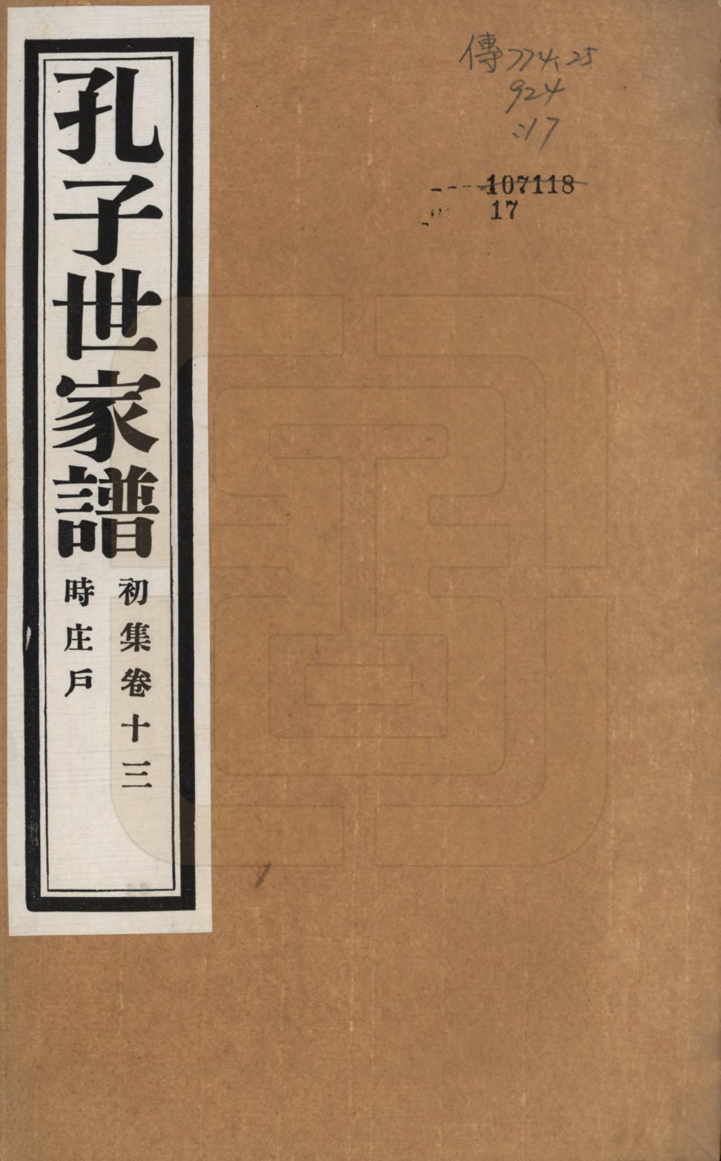 GTJP0740.孔.中国.孔子世家谱.民国26年[1937]_013.pdf_第1页