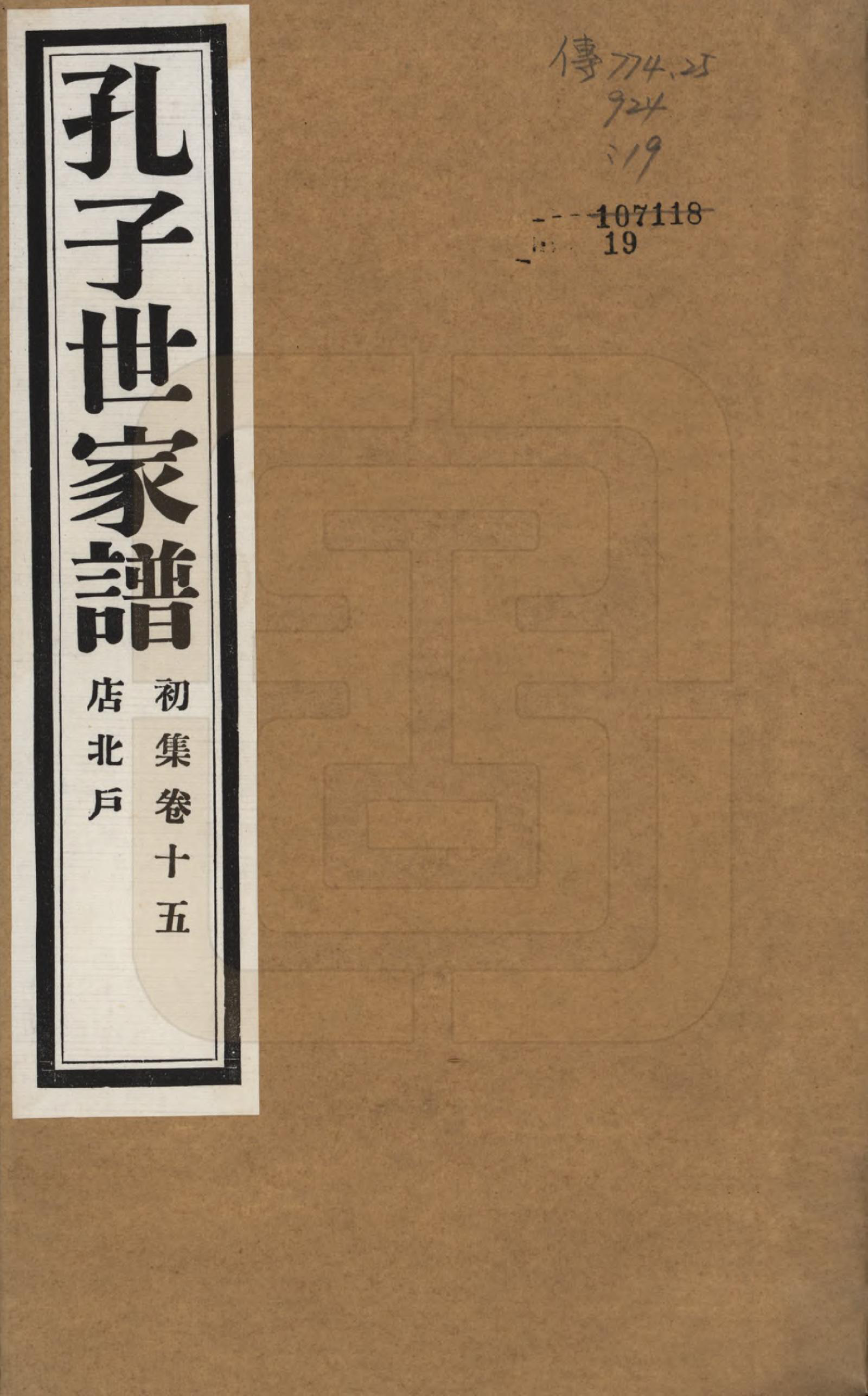 GTJP0740.孔.中国.孔子世家谱.民国26年[1937]_015.pdf_第1页