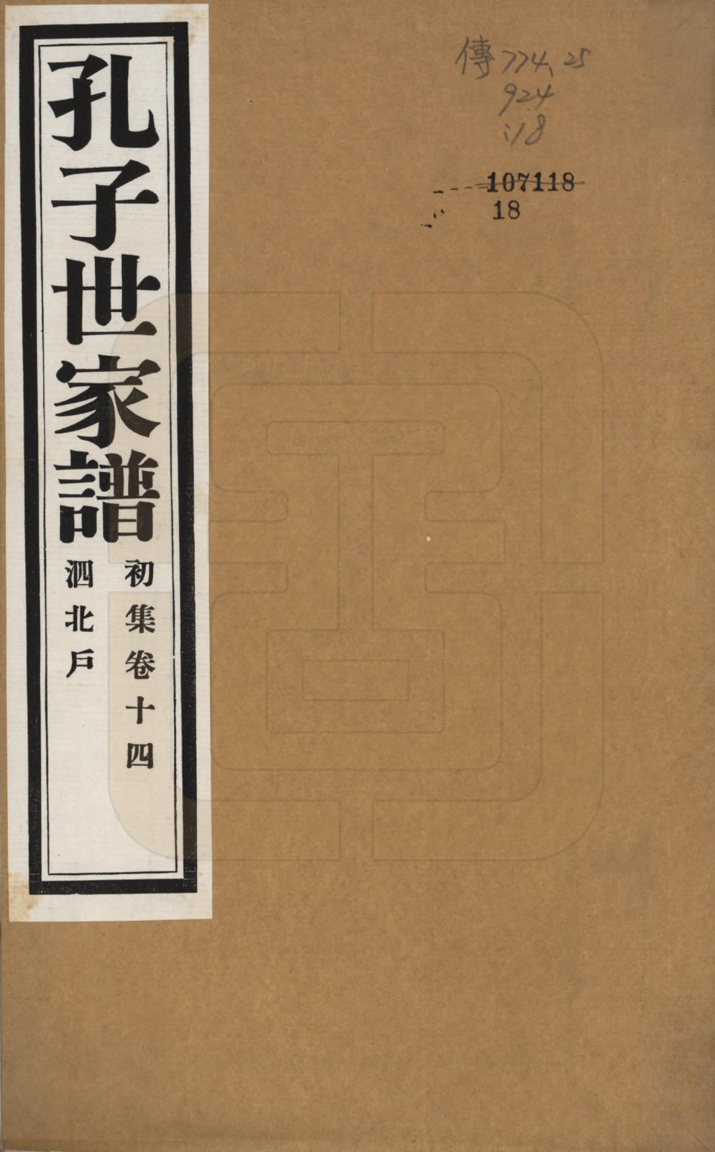 GTJP0740.孔.中国.孔子世家谱.民国26年[1937]_014.pdf_第1页