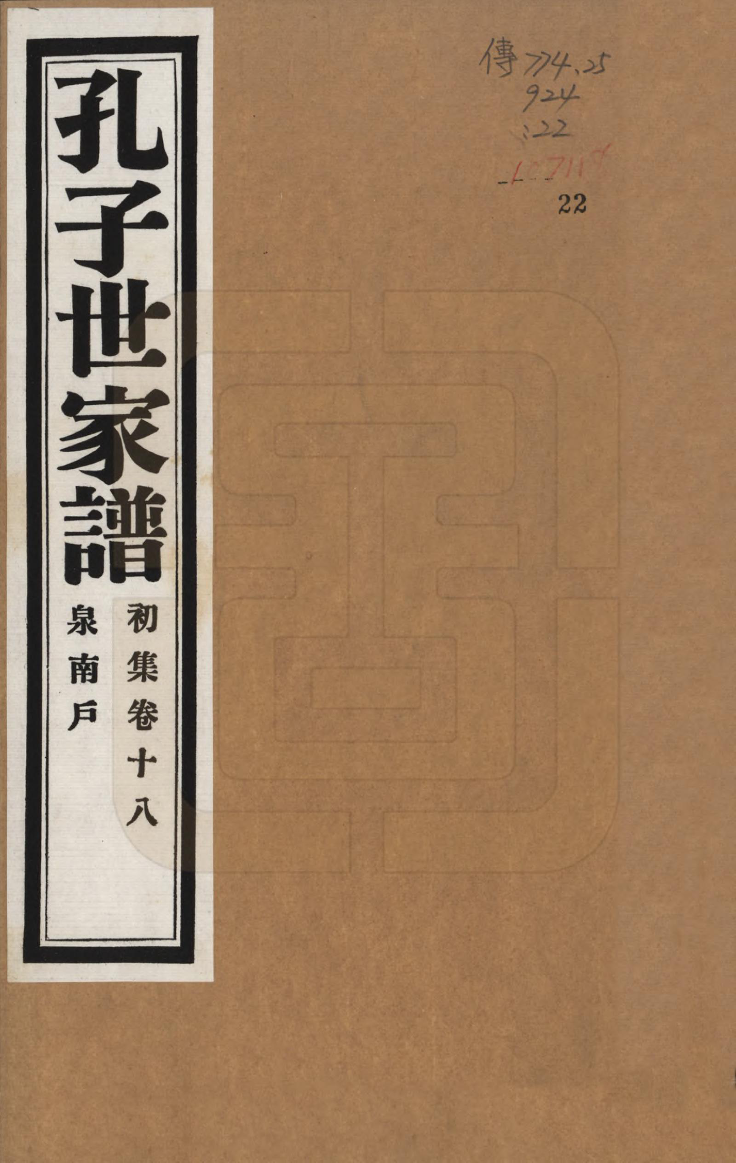 GTJP0740.孔.中国.孔子世家谱.民国26年[1937]_018.pdf_第1页