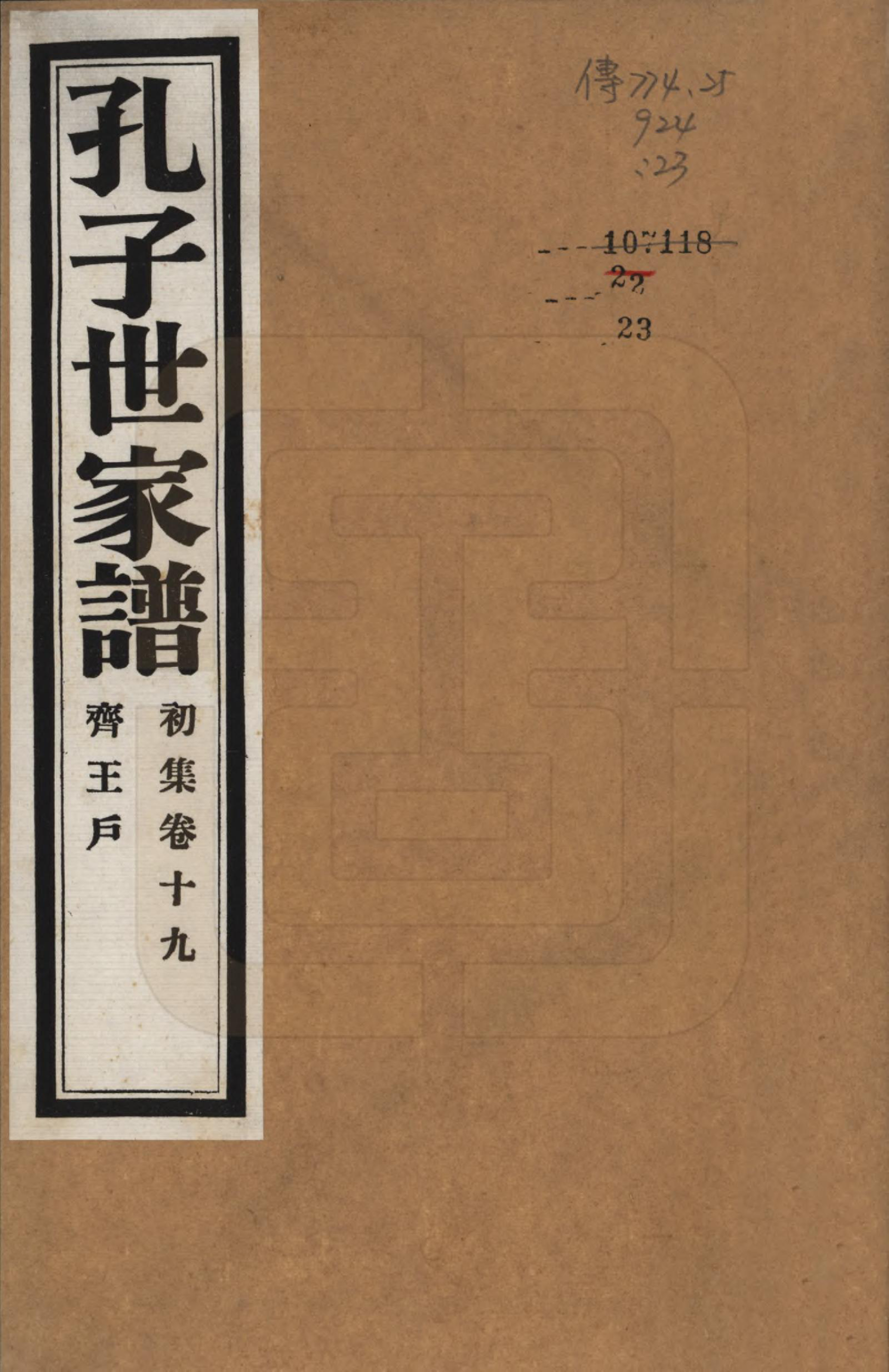 GTJP0740.孔.中国.孔子世家谱.民国26年[1937]_019.pdf_第1页