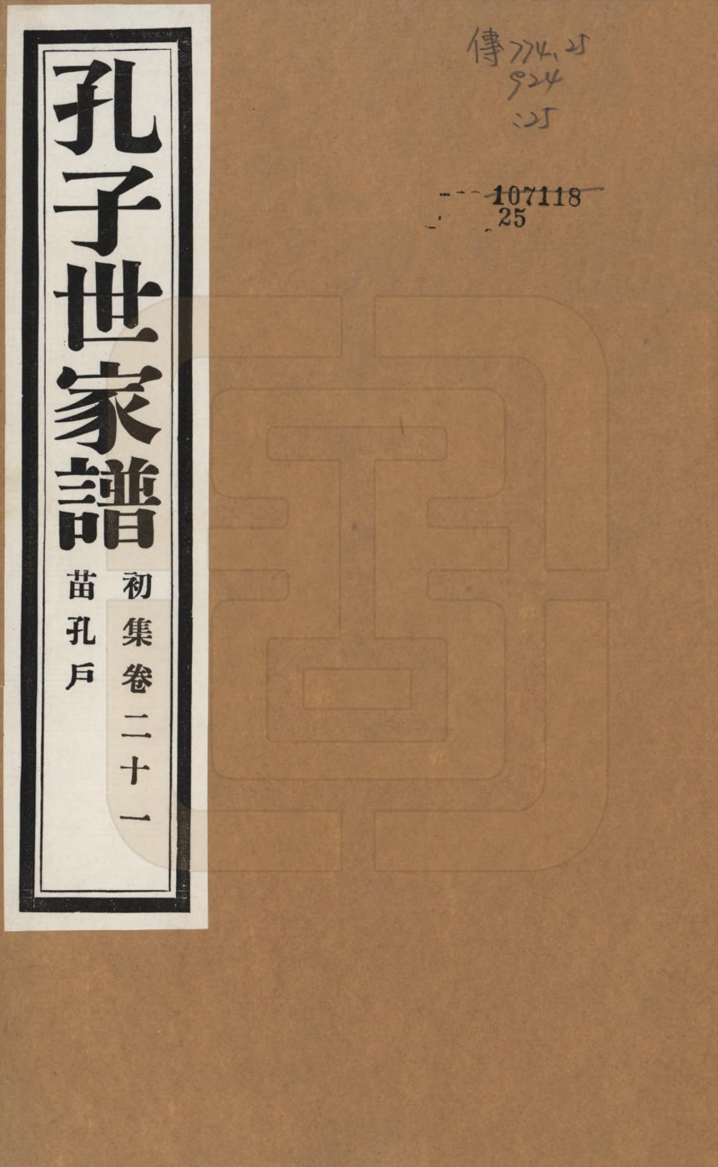 GTJP0740.孔.中国.孔子世家谱.民国26年[1937]_021.pdf_第1页