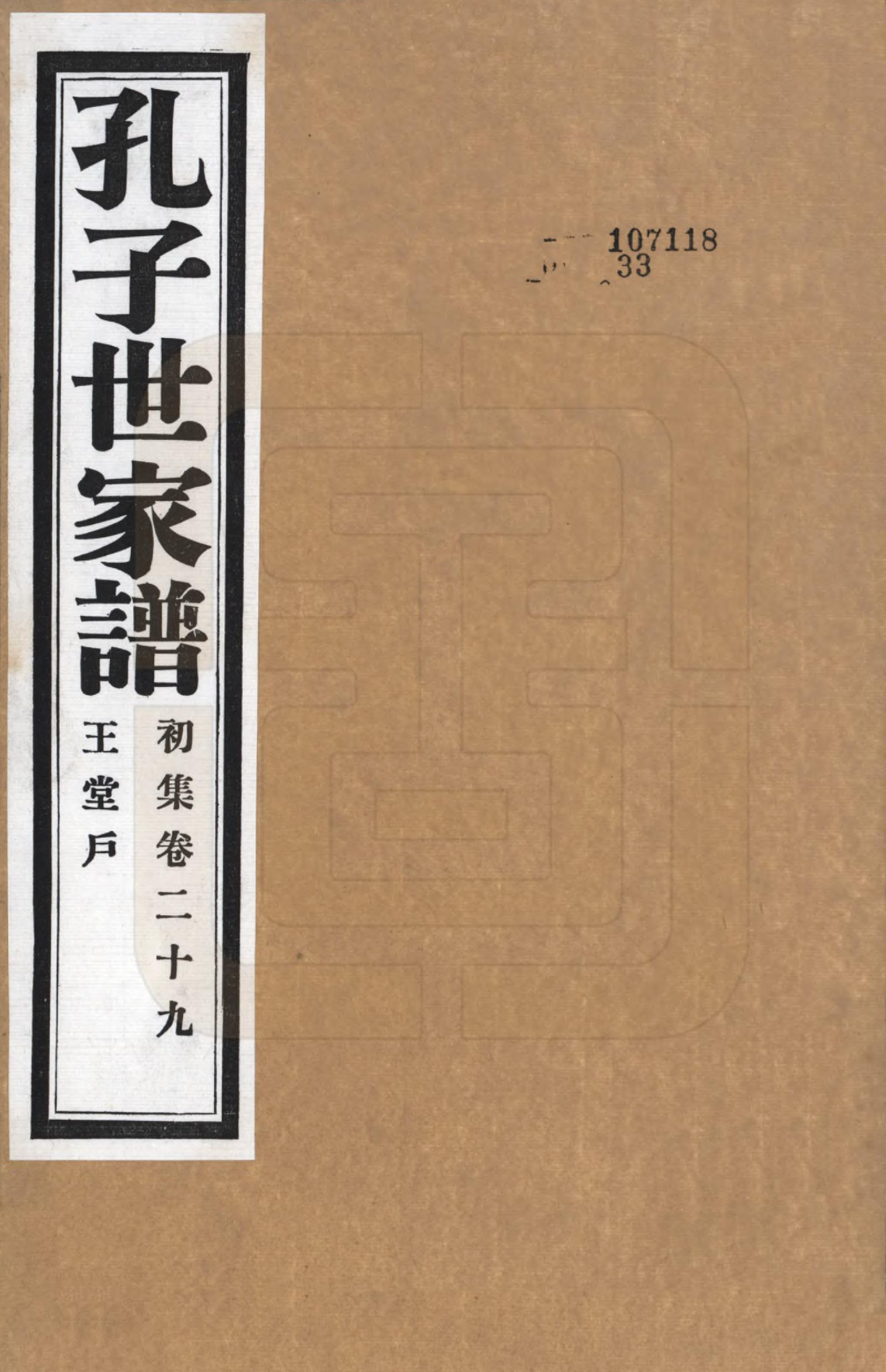 GTJP0740.孔.中国.孔子世家谱.民国26年[1937]_029.pdf_第1页