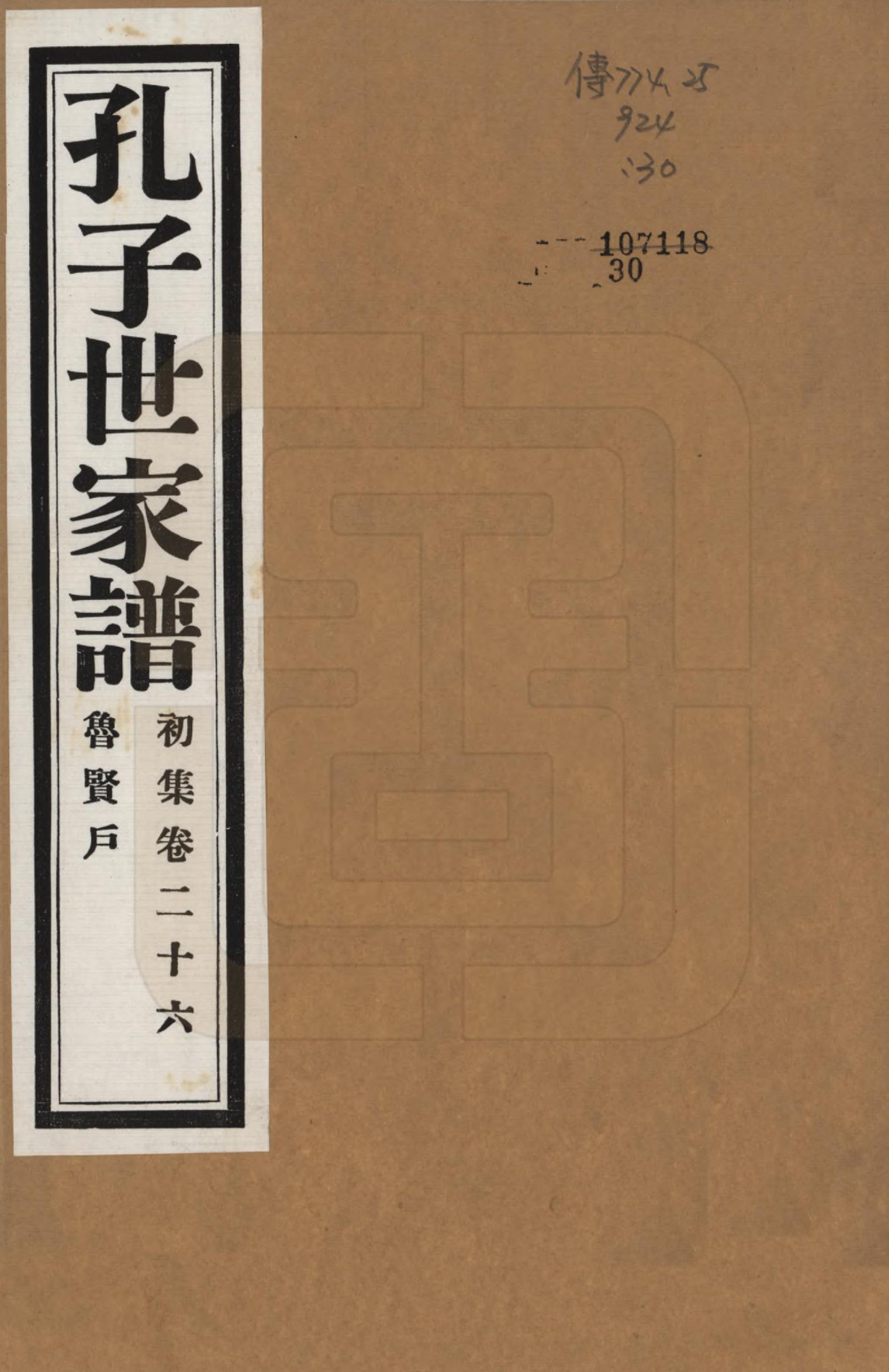 GTJP0740.孔.中国.孔子世家谱.民国26年[1937]_026.pdf_第1页