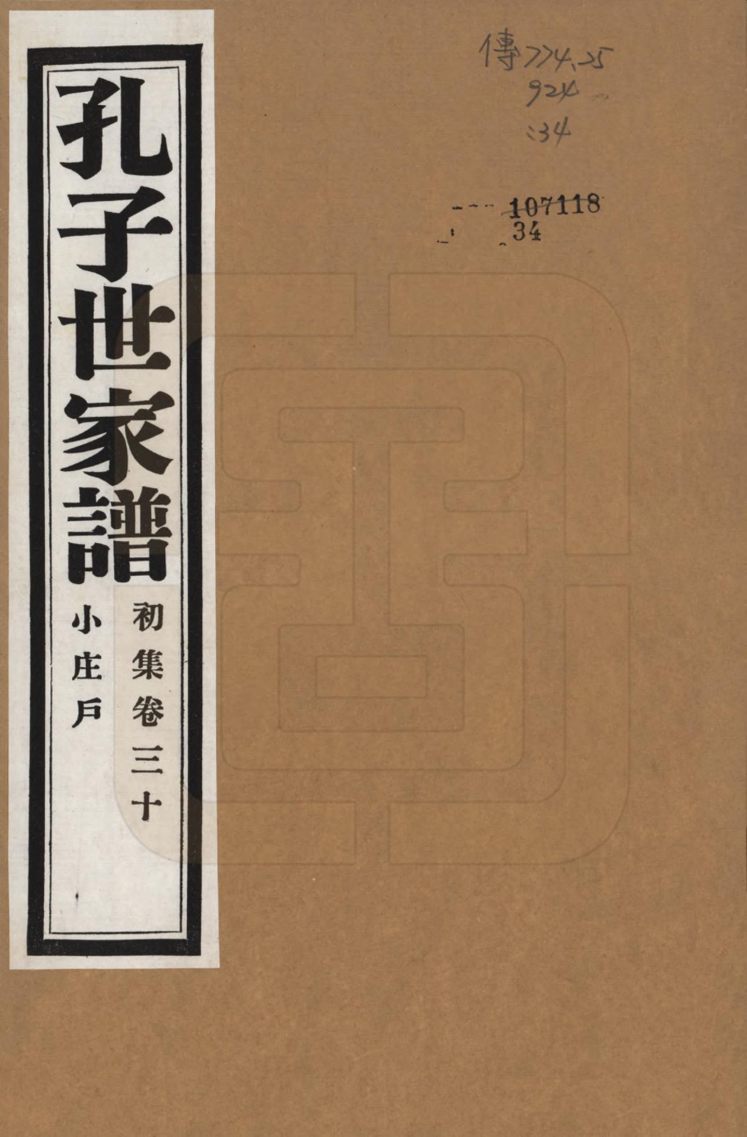 GTJP0740.孔.中国.孔子世家谱.民国26年[1937]_030.pdf_第1页