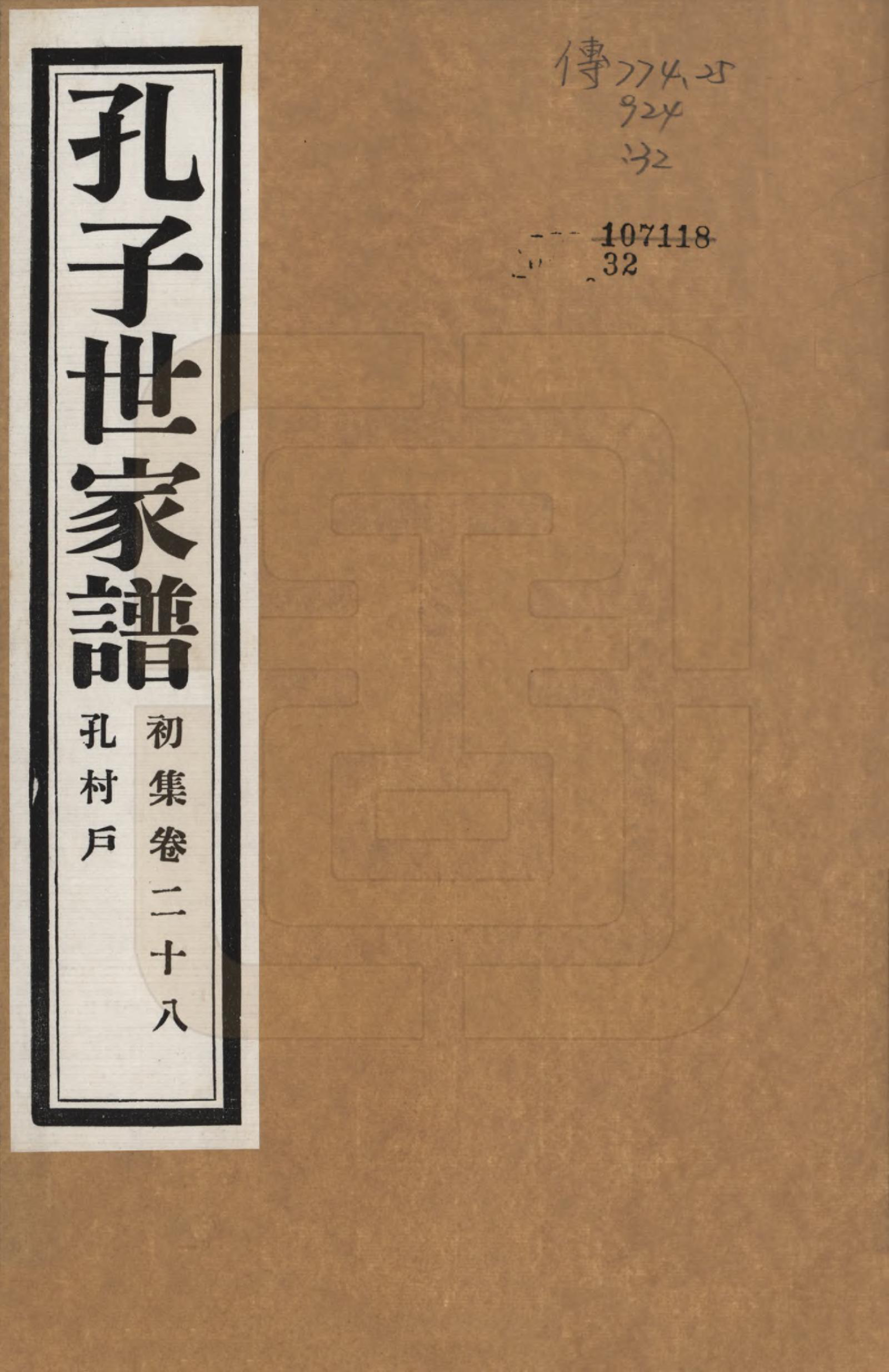 GTJP0740.孔.中国.孔子世家谱.民国26年[1937]_028.pdf_第1页