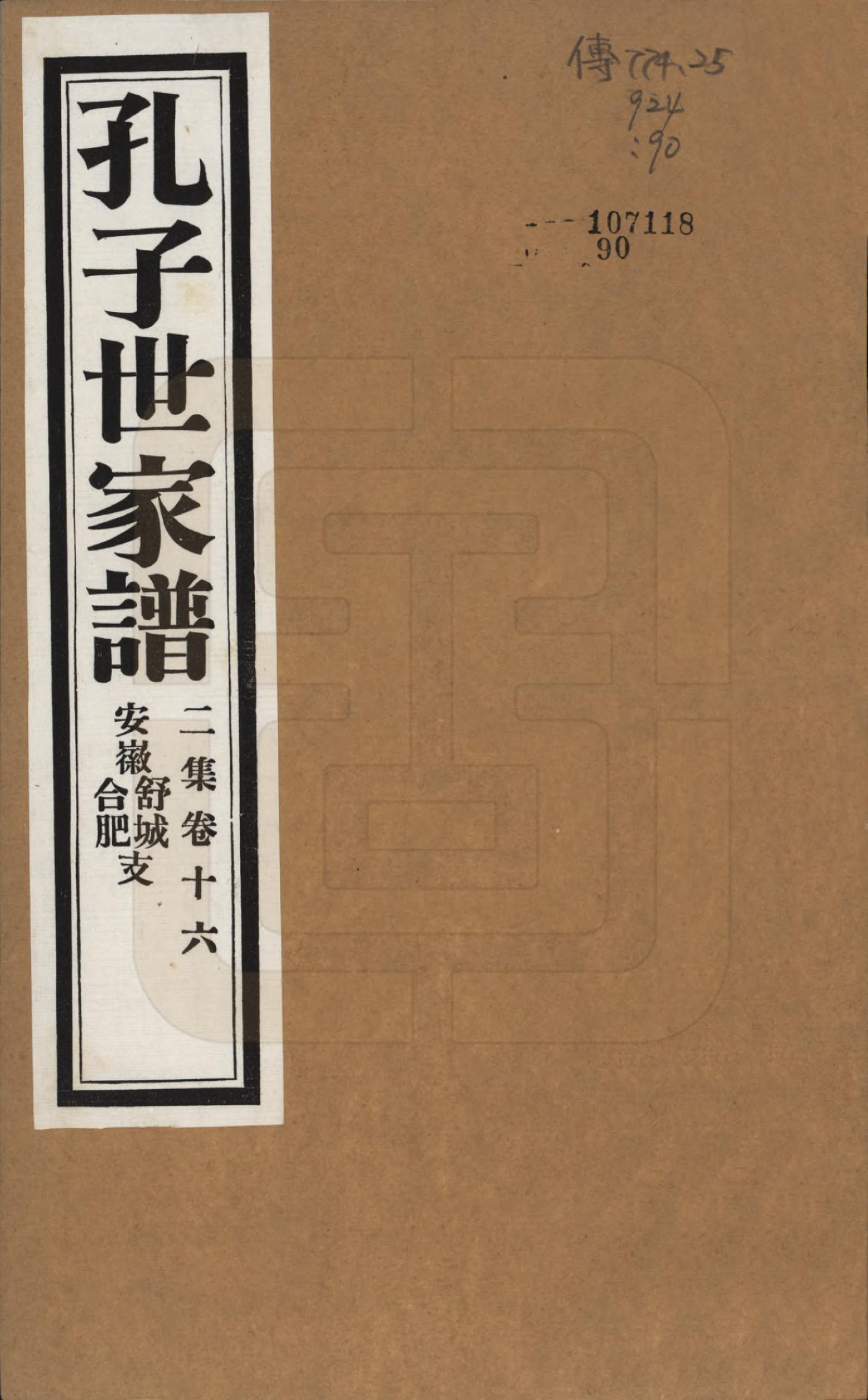 GTJP0740.孔.中国.孔子世家谱.民国26年[1937]_216.pdf_第1页