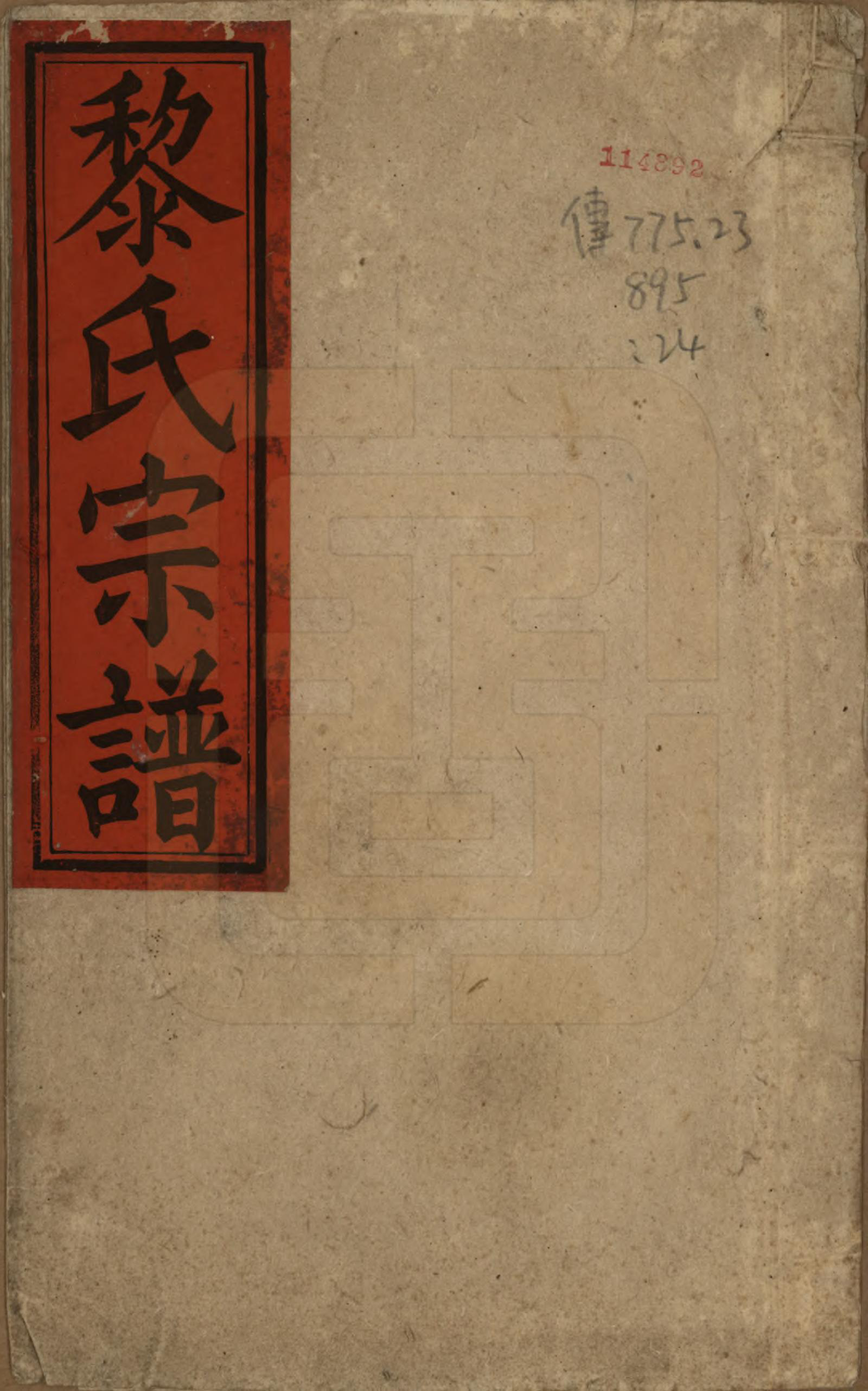 GTJP0767.黎.中国.黎氏宗谱三十卷首一卷.清光绪十八年（1892）_001.pdf_第1页