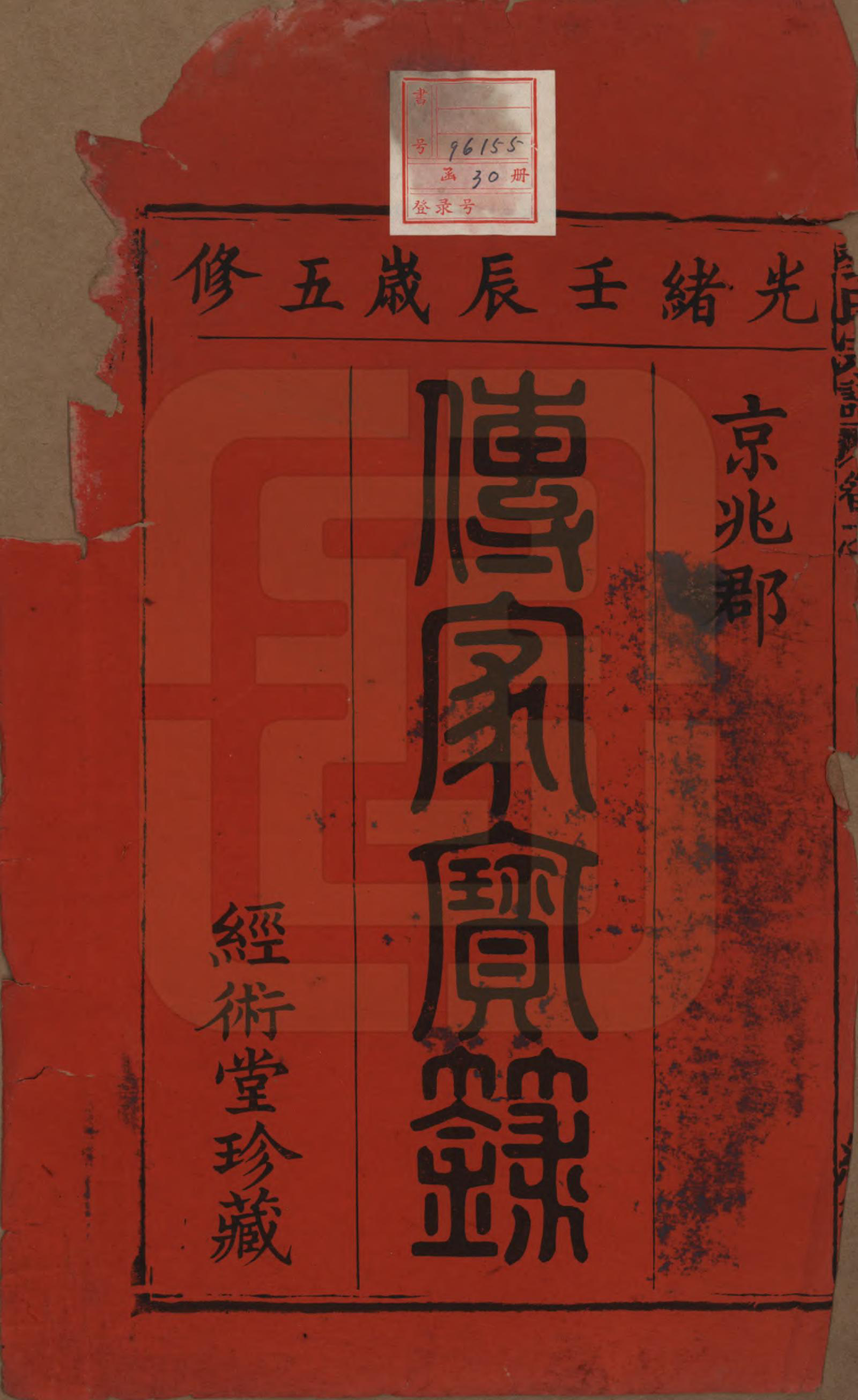 GTJP0767.黎.中国.黎氏宗谱三十卷首一卷.清光绪十八年（1892）_001.pdf_第2页