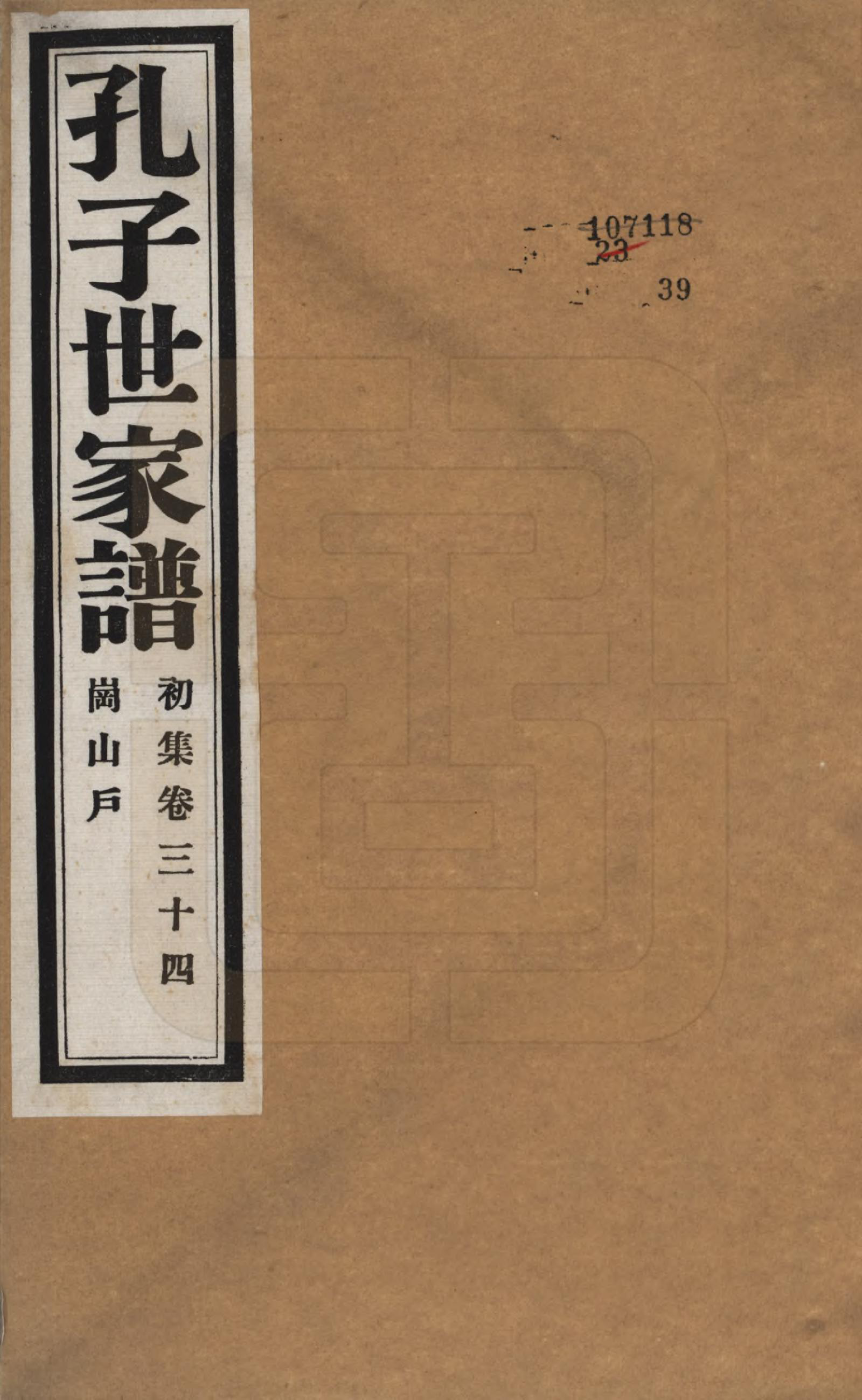 GTJP0740.孔.中国.孔子世家谱.民国26年[1937]_034.pdf_第1页