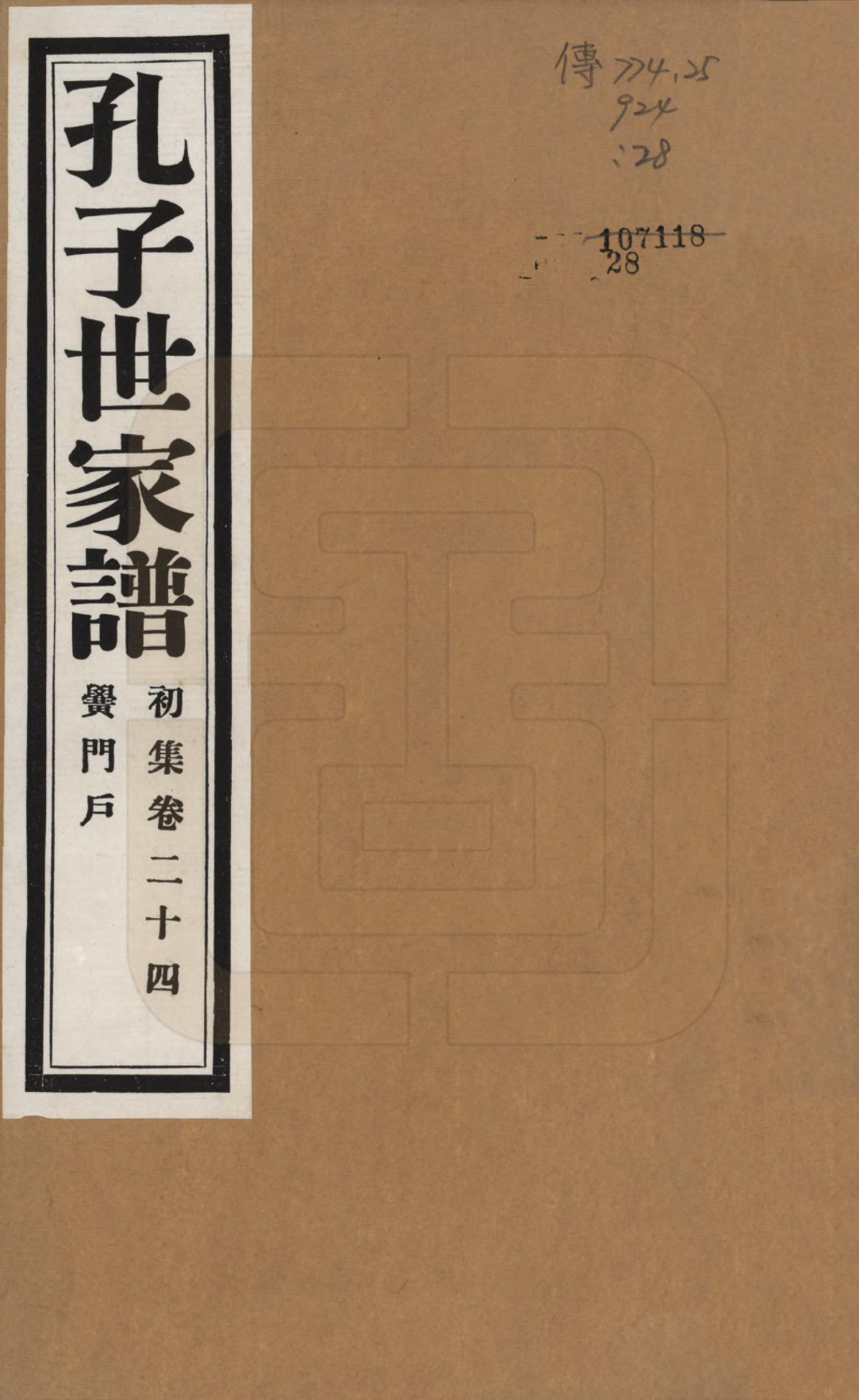 GTJP0740.孔.中国.孔子世家谱.民国26年[1937]_024.pdf_第1页