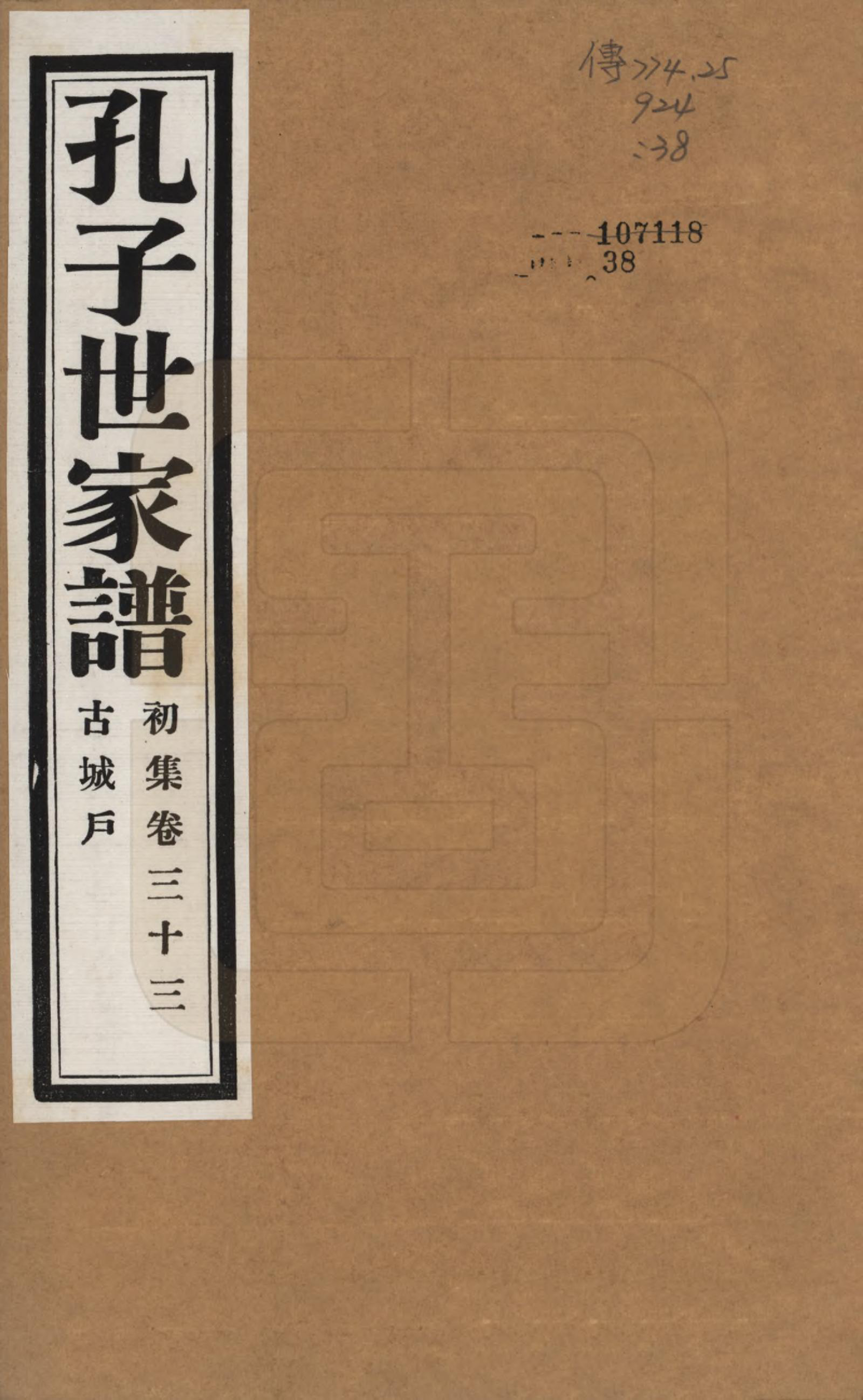 GTJP0740.孔.中国.孔子世家谱.民国26年[1937]_033.pdf_第1页