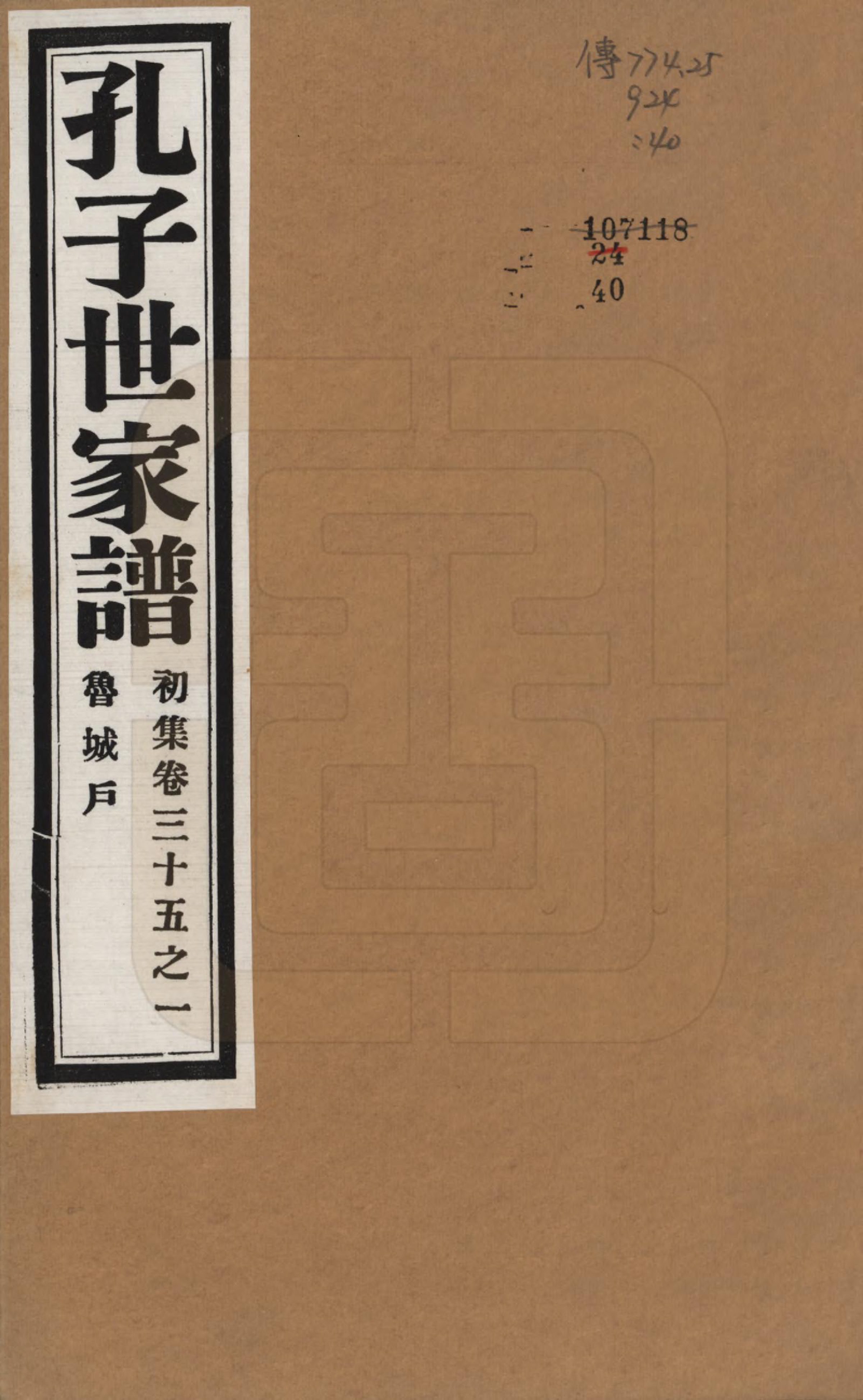 GTJP0740.孔.中国.孔子世家谱.民国26年[1937]_035.pdf_第1页