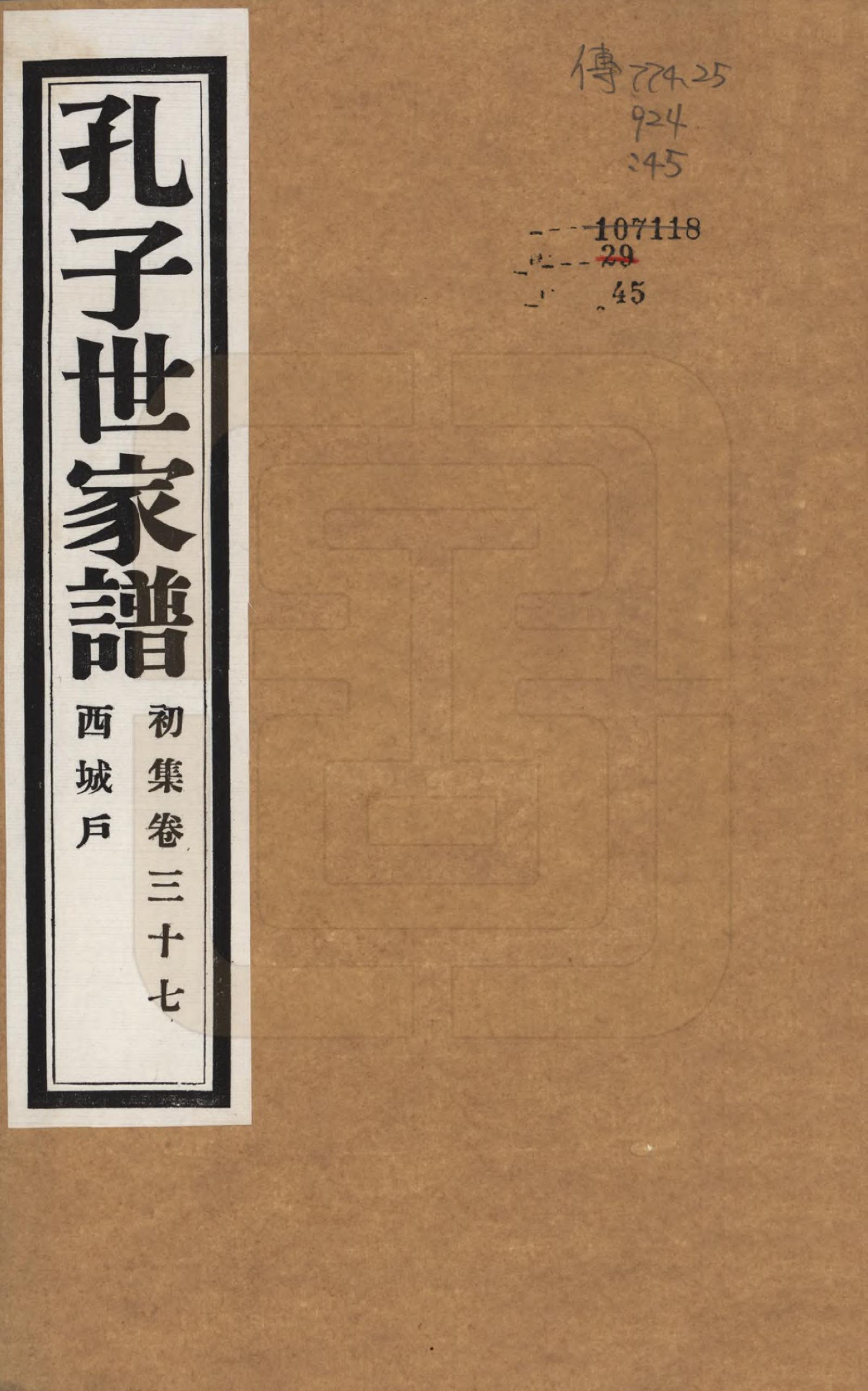 GTJP0740.孔.中国.孔子世家谱.民国26年[1937]_037.pdf_第1页